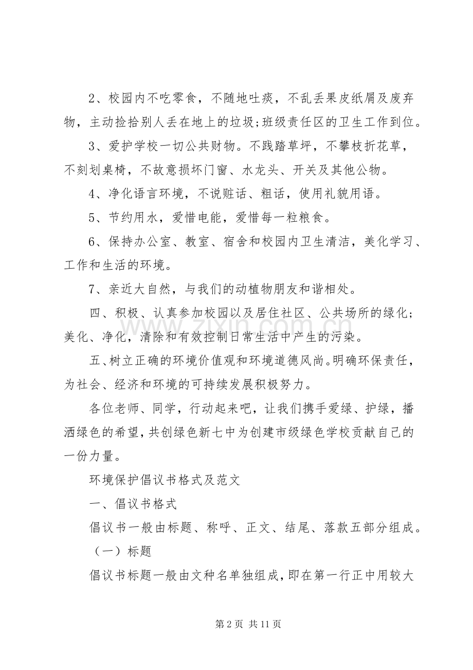 环境保护倡议书4篇.docx_第2页