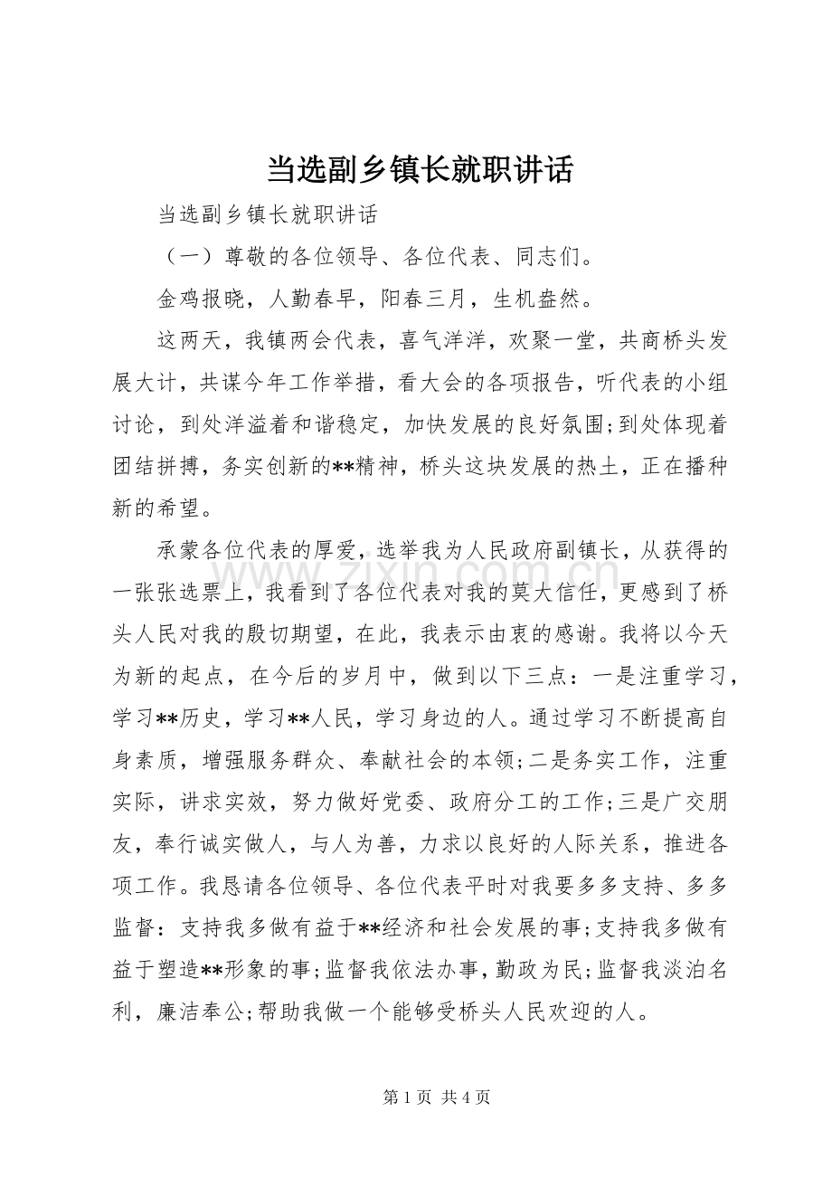 当选副乡镇长就职讲话.docx_第1页