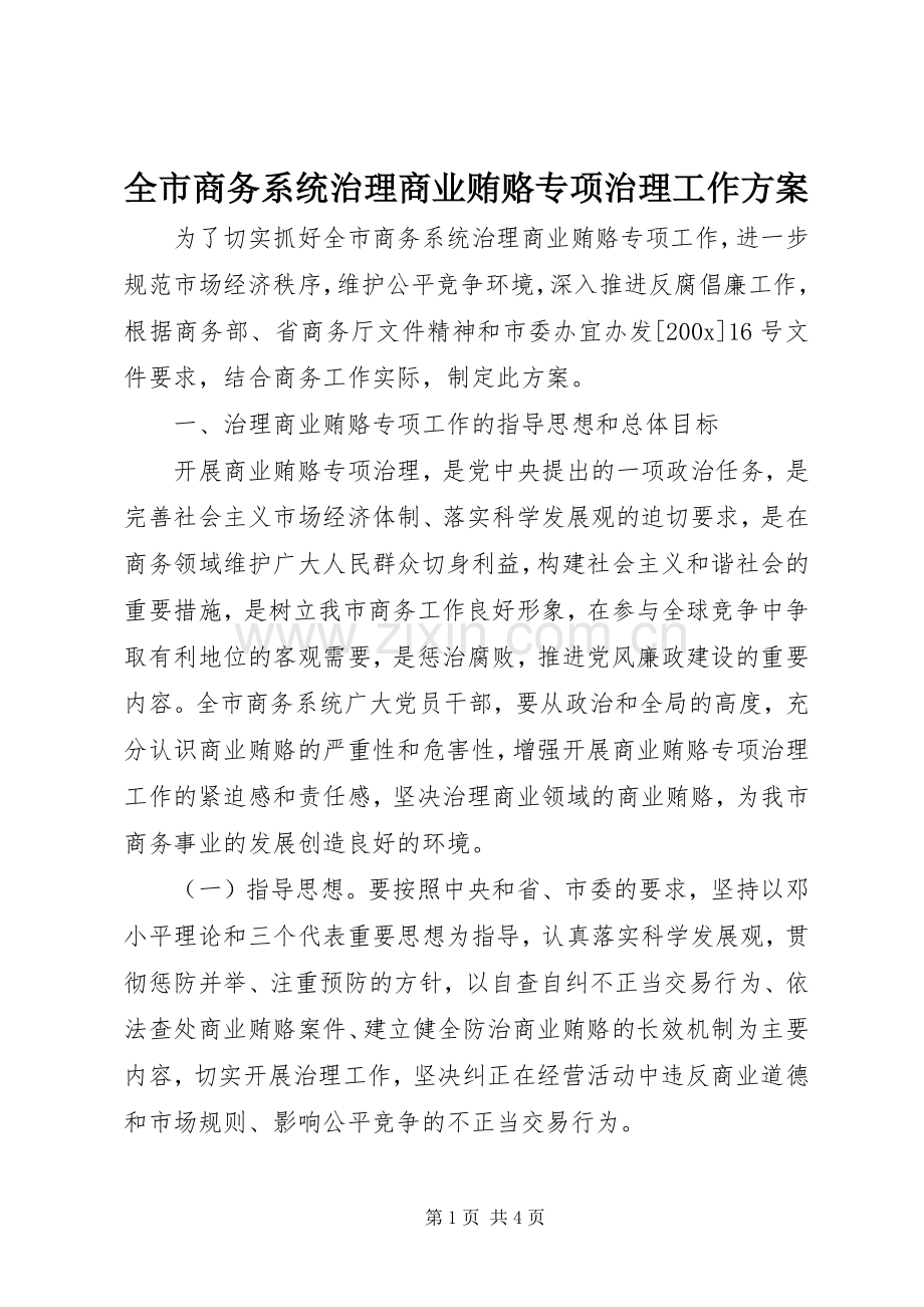 全市商务系统治理商业贿赂专项治理工作实施方案.docx_第1页