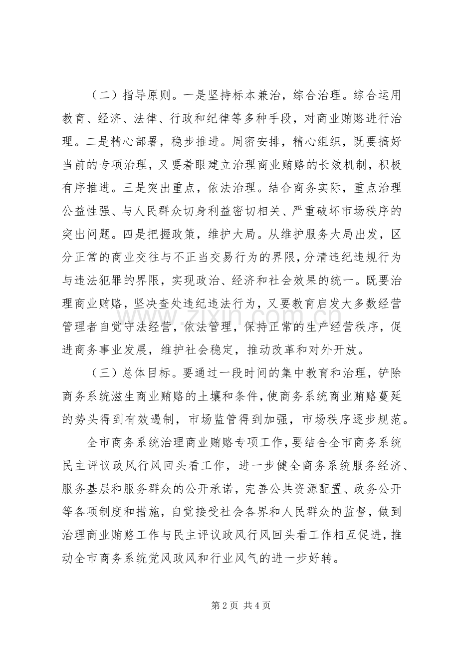 全市商务系统治理商业贿赂专项治理工作实施方案.docx_第2页