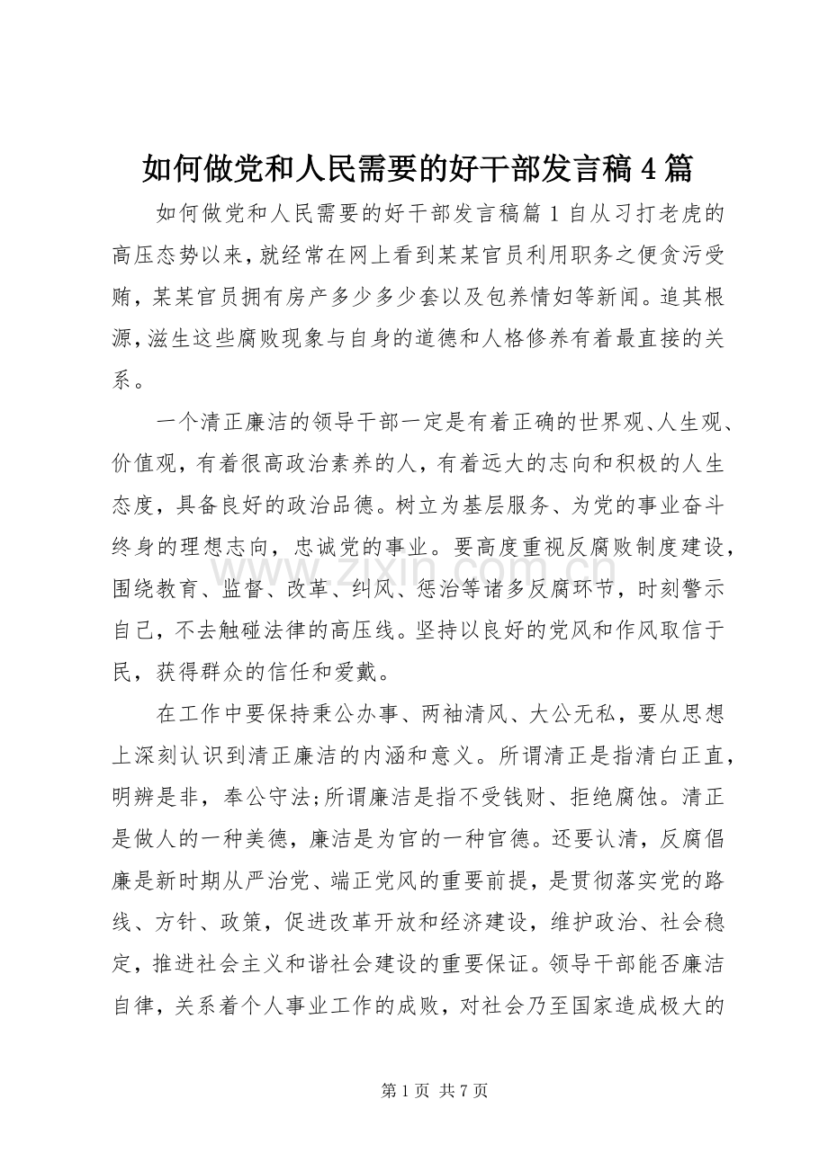 如何做党和人民需要的好干部发言稿4篇.docx_第1页