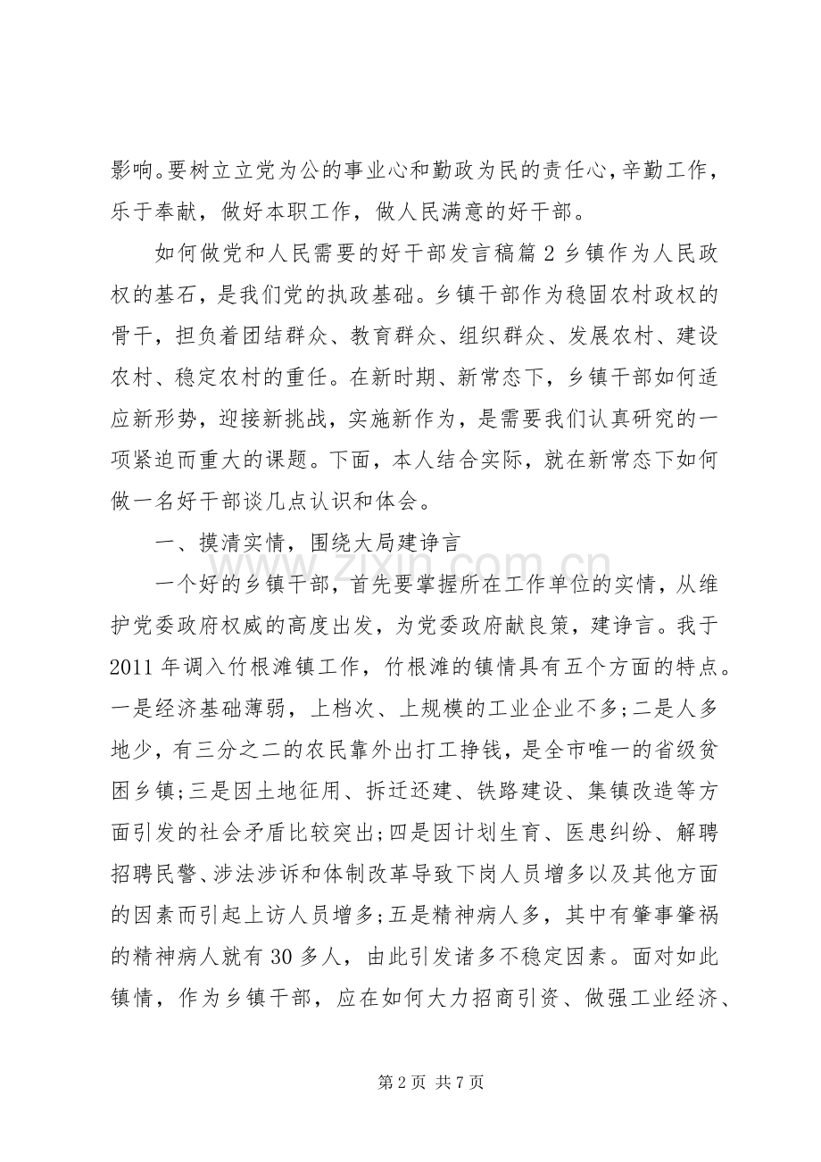 如何做党和人民需要的好干部发言稿4篇.docx_第2页