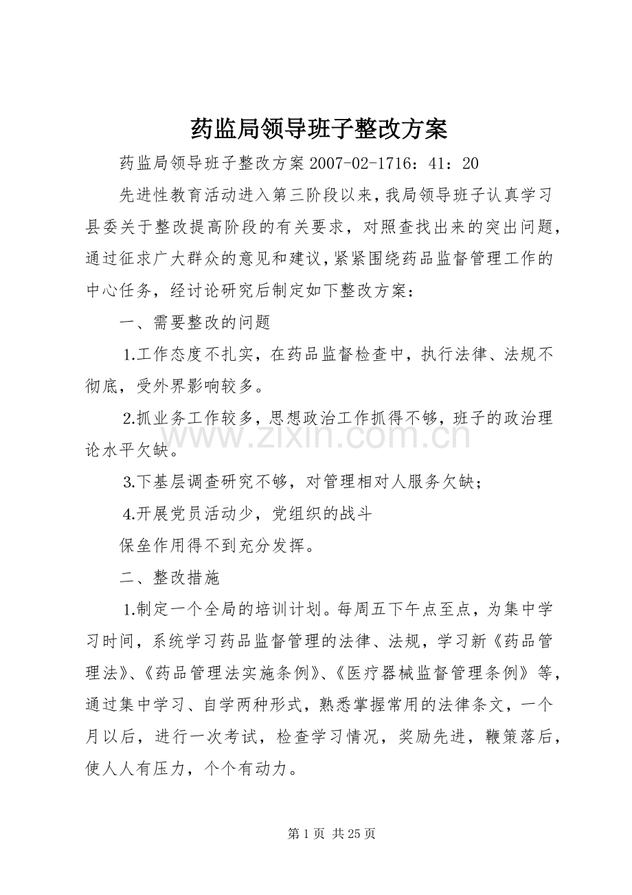 药监局领导班子整改实施方案.docx_第1页