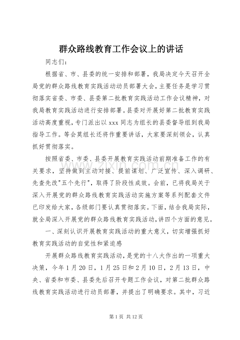 群众路线教育工作会议上的讲话.docx_第1页