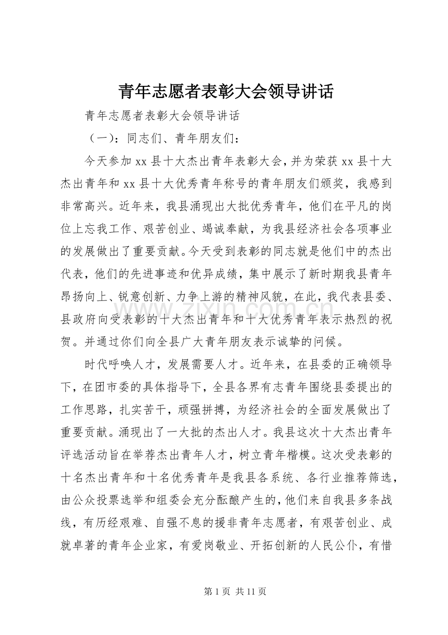 青年志愿者表彰大会领导讲话.docx_第1页