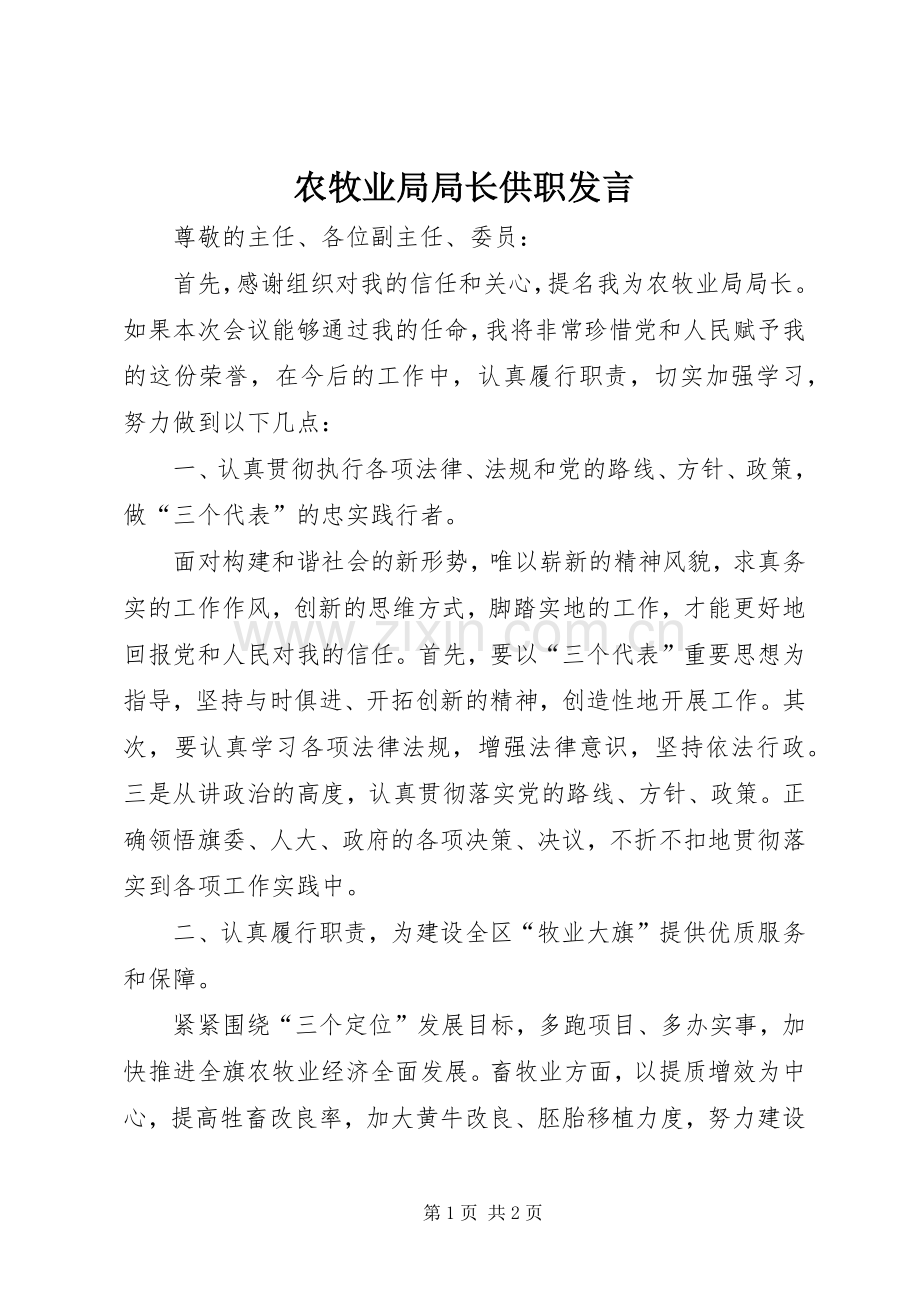 农牧业局局长供职发言.docx_第1页