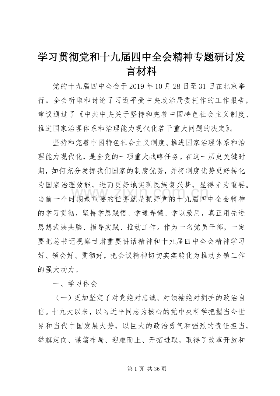 学习贯彻党和十九届四中全会精神专题研讨发言材料.docx_第1页