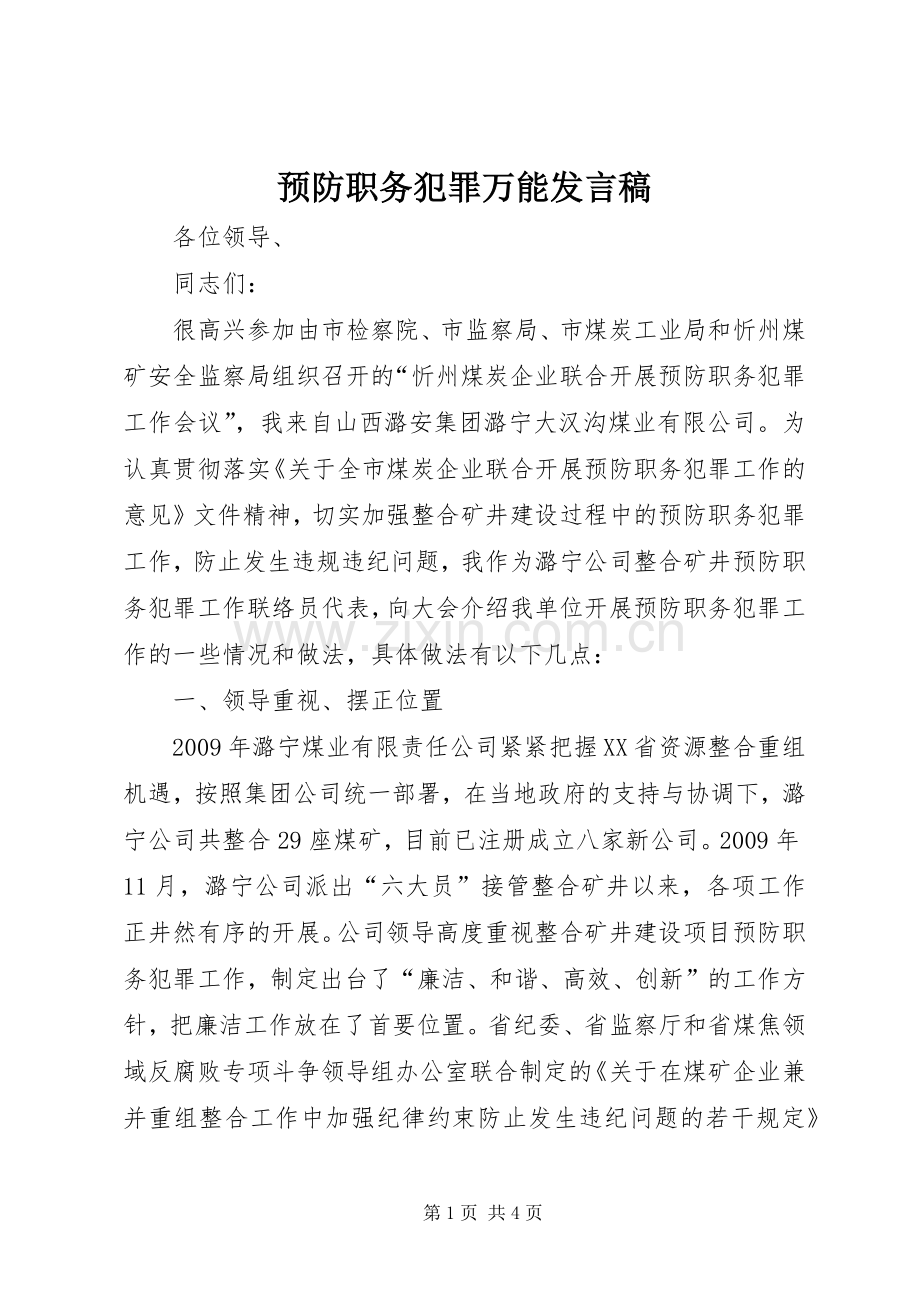 预防职务犯罪万能发言稿范文.docx_第1页