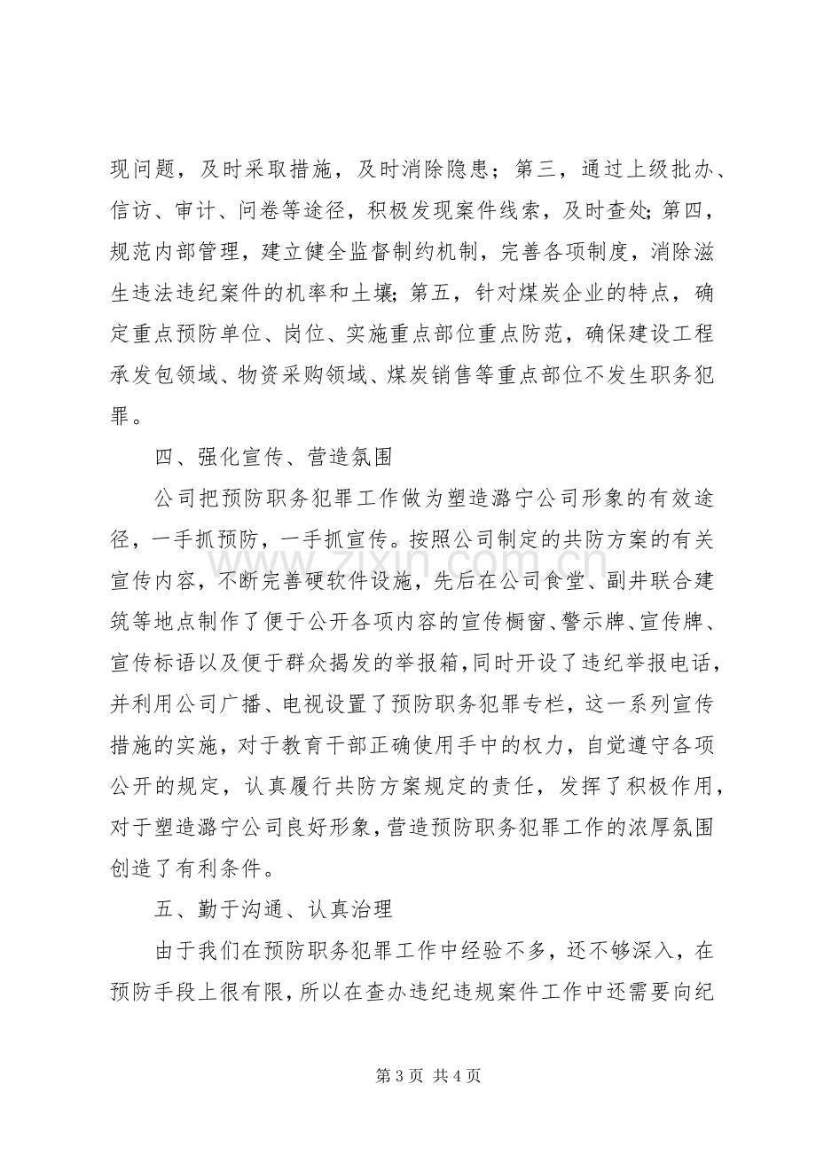 预防职务犯罪万能发言稿范文.docx_第3页