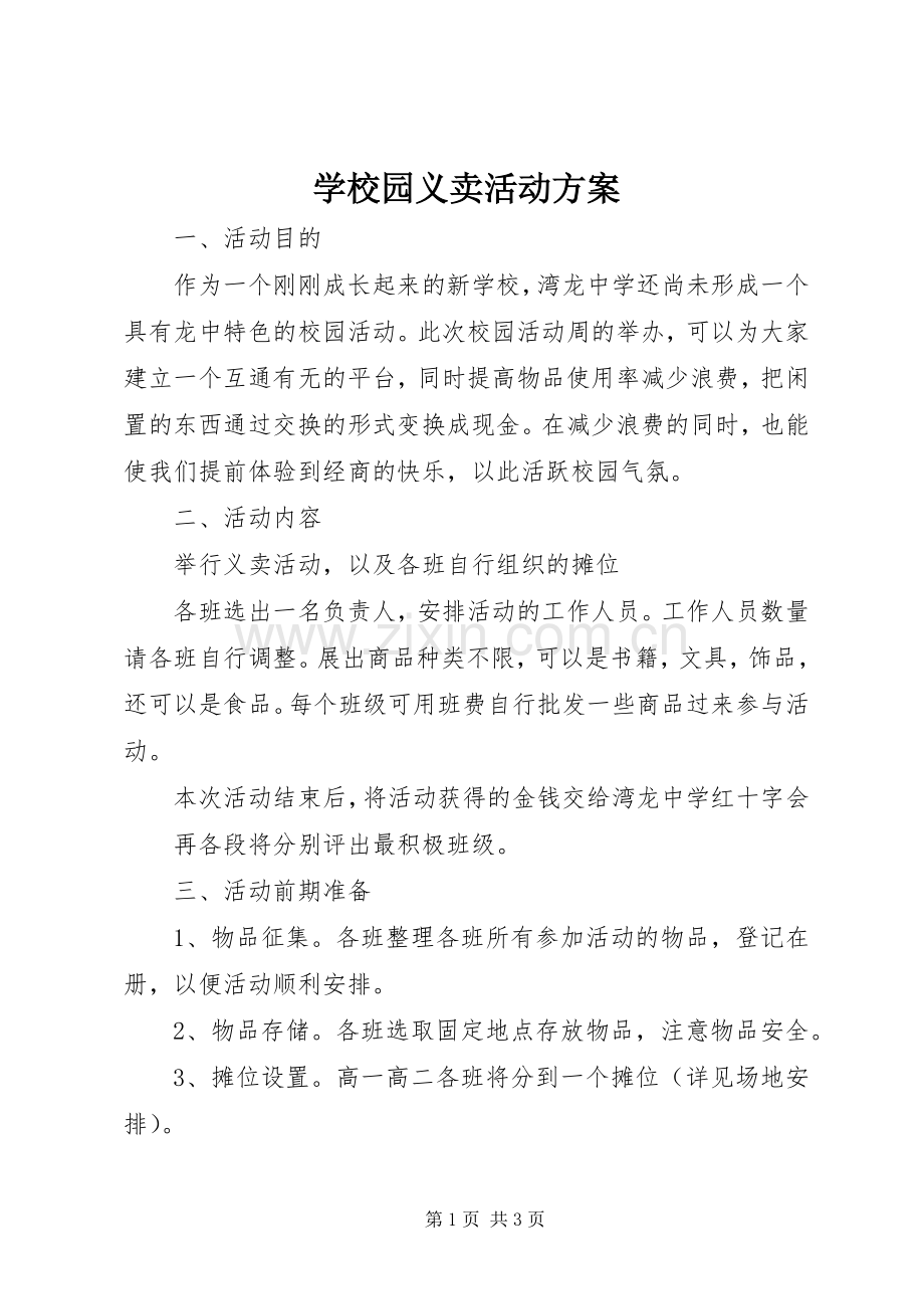 学校园义卖活动实施方案.docx_第1页