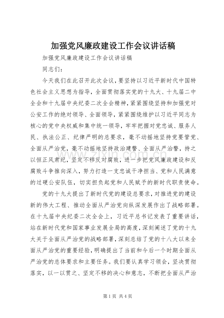 加强党风廉政建设工作会议讲话稿.docx_第1页