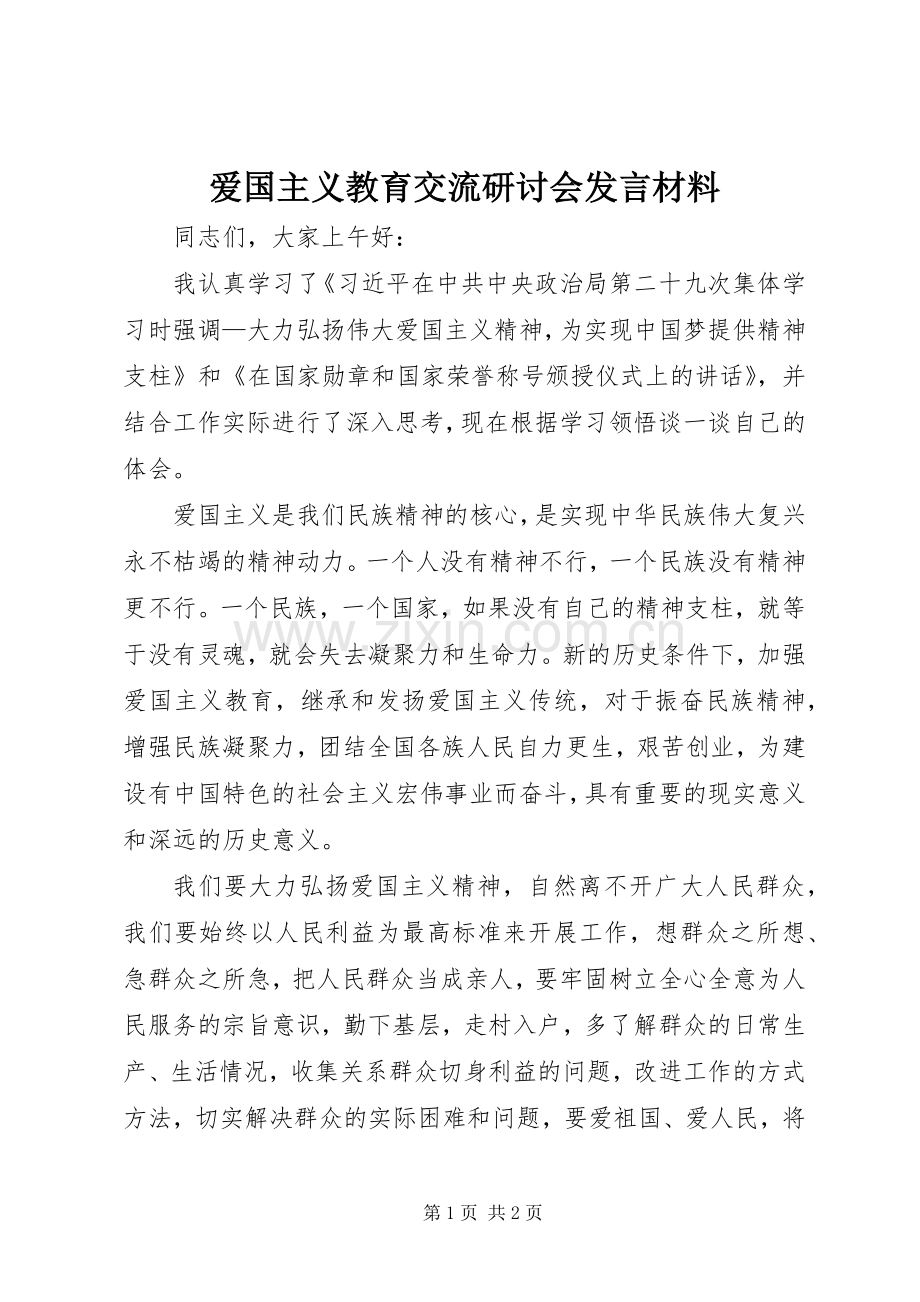 爱国主义教育交流研讨会发言材料.docx_第1页