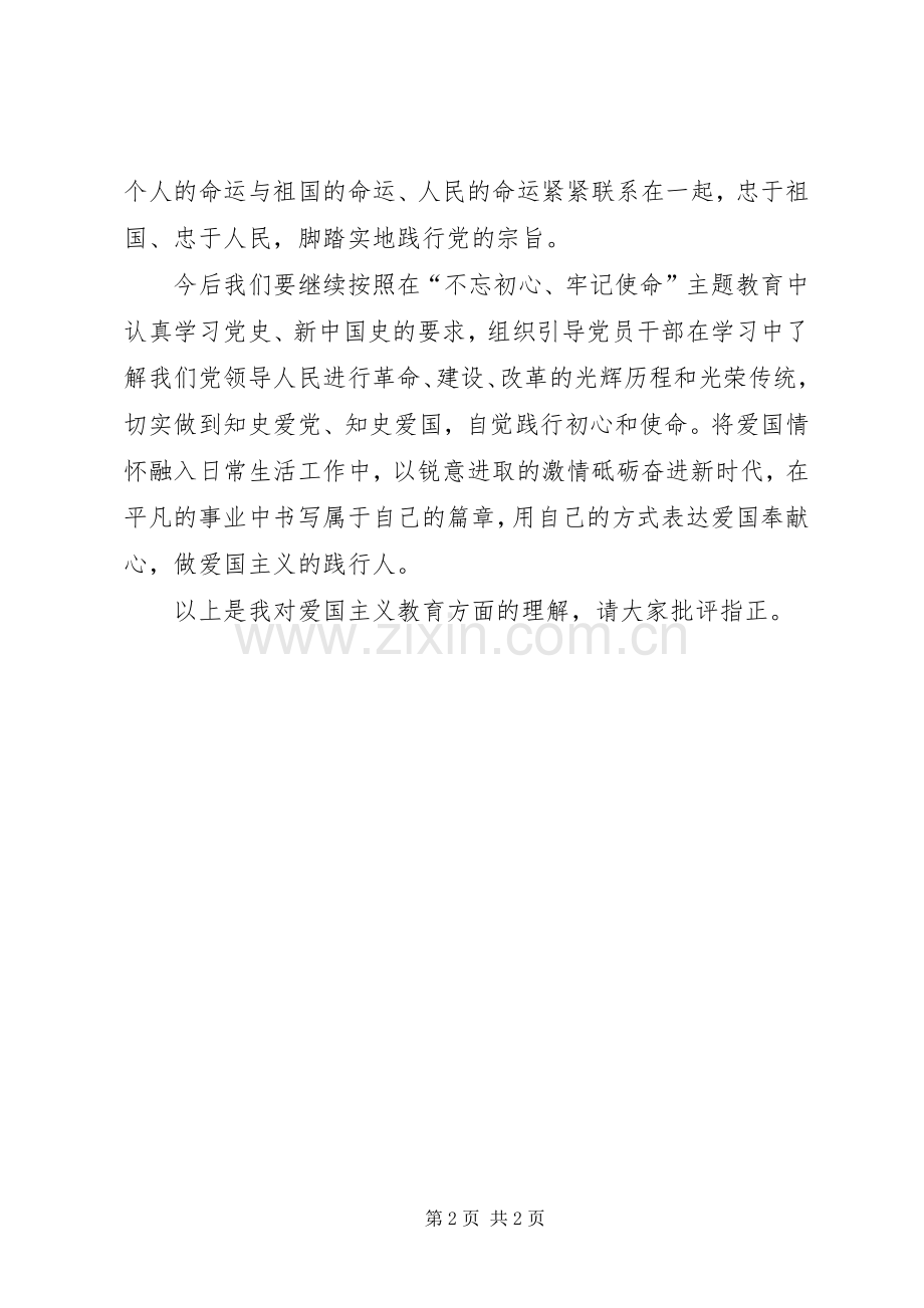 爱国主义教育交流研讨会发言材料.docx_第2页