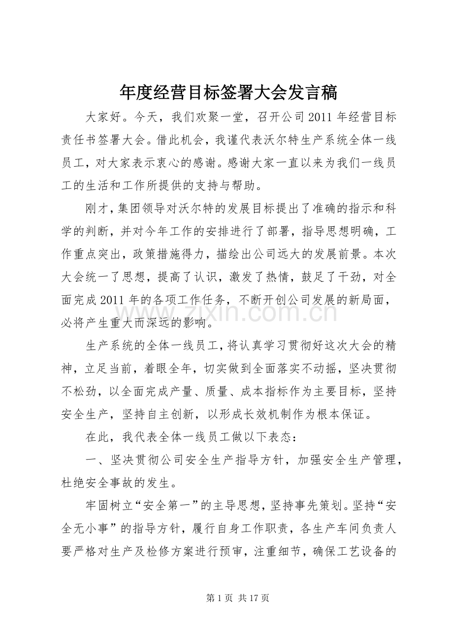 年度经营目标签署大会发言.docx_第1页