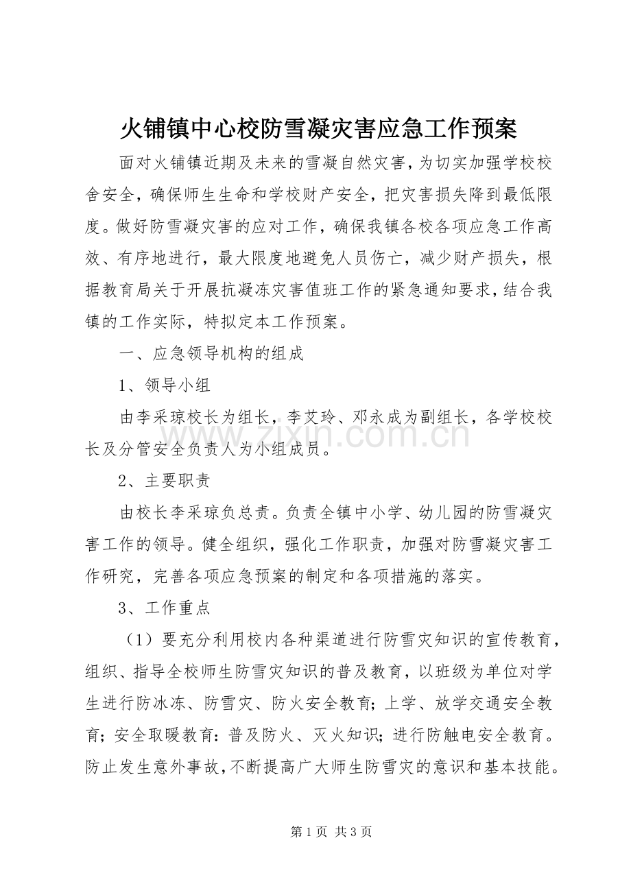 火铺镇中心校防雪凝灾害应急工作预案.docx_第1页