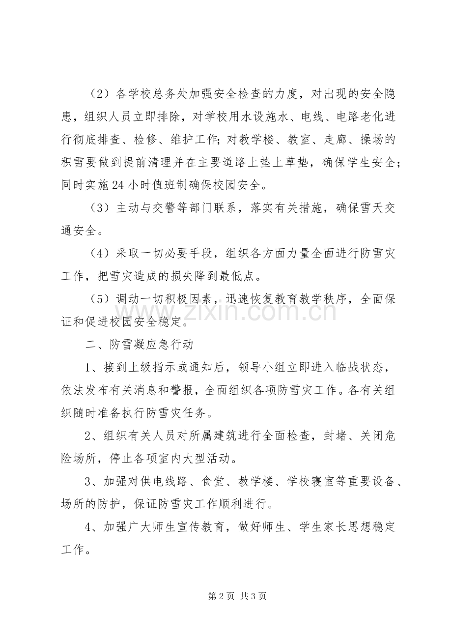 火铺镇中心校防雪凝灾害应急工作预案.docx_第2页