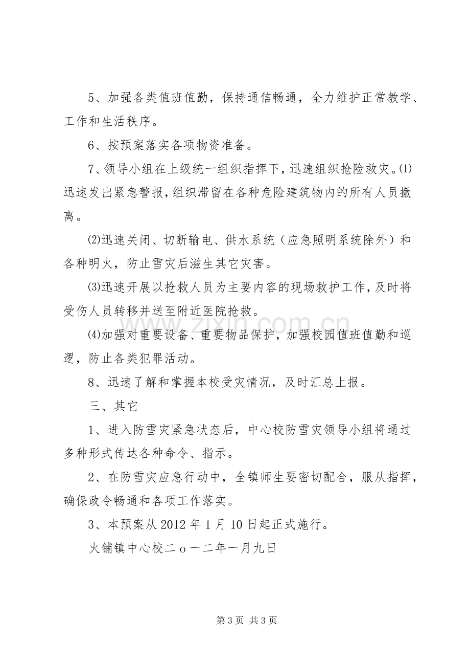 火铺镇中心校防雪凝灾害应急工作预案.docx_第3页