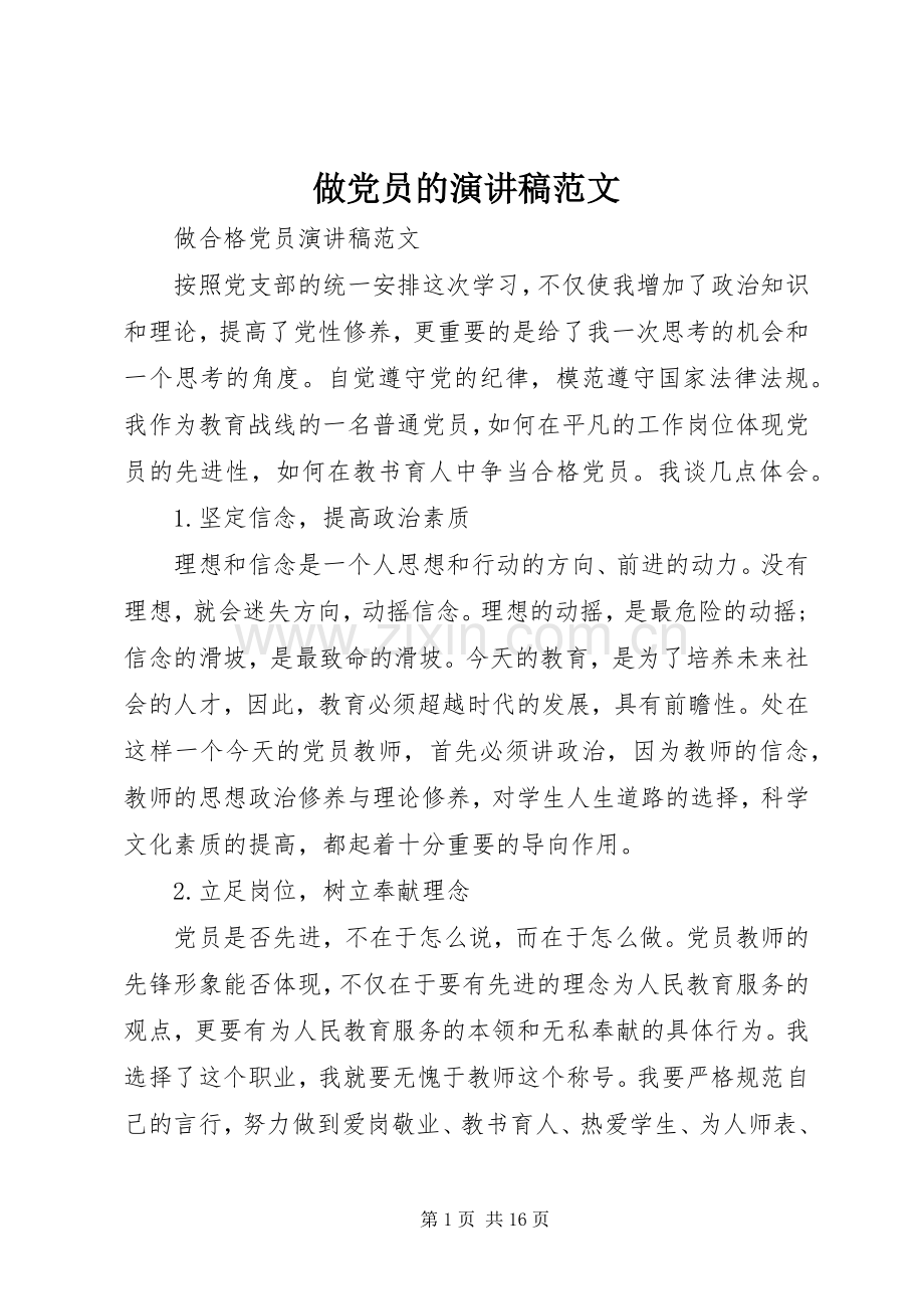 做党员的演讲稿范文.docx_第1页