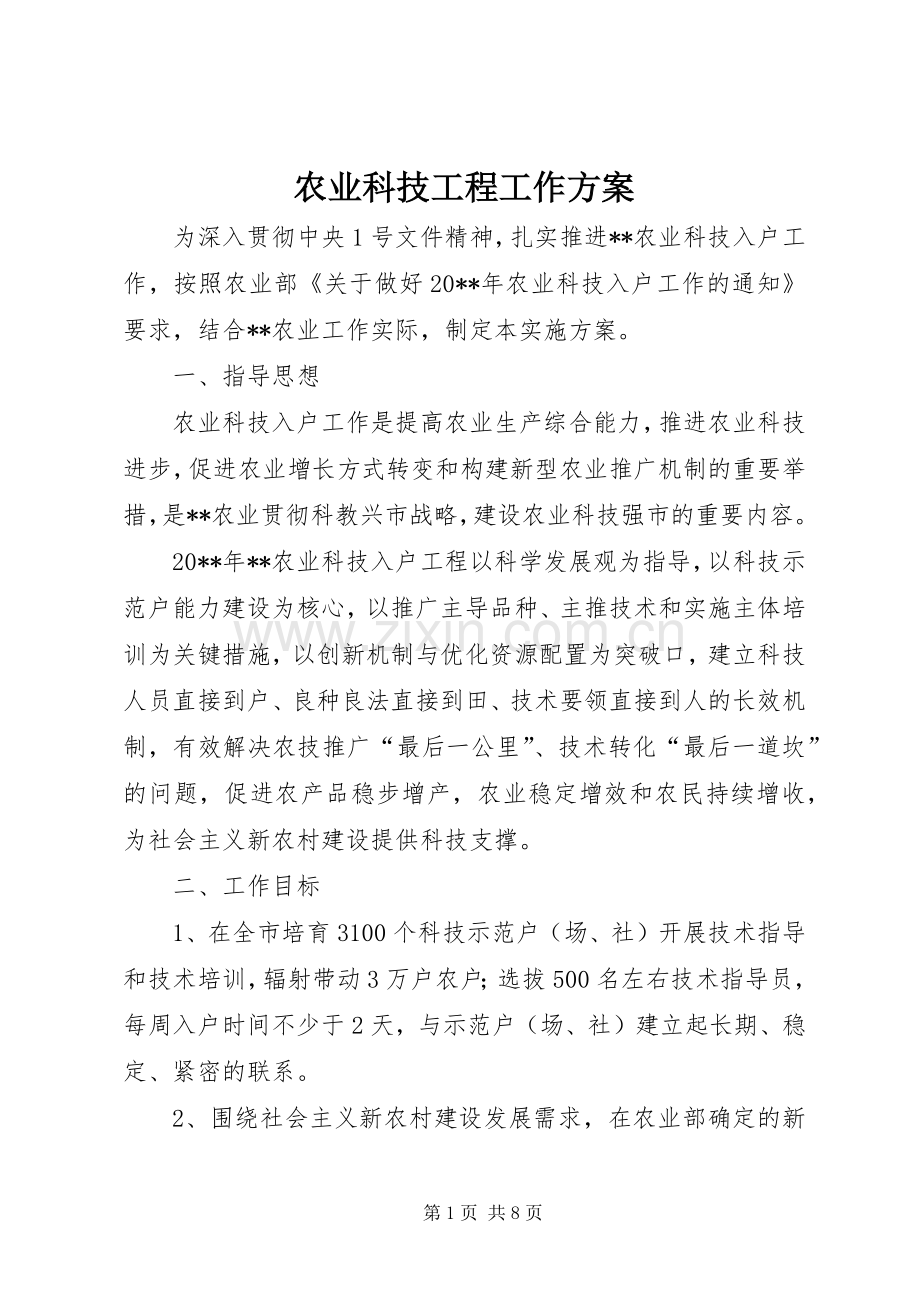 农业科技工程工作实施方案.docx_第1页