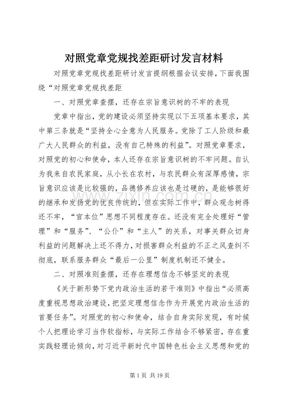 对照党章党规找差距研讨发言材料致辞.docx_第1页