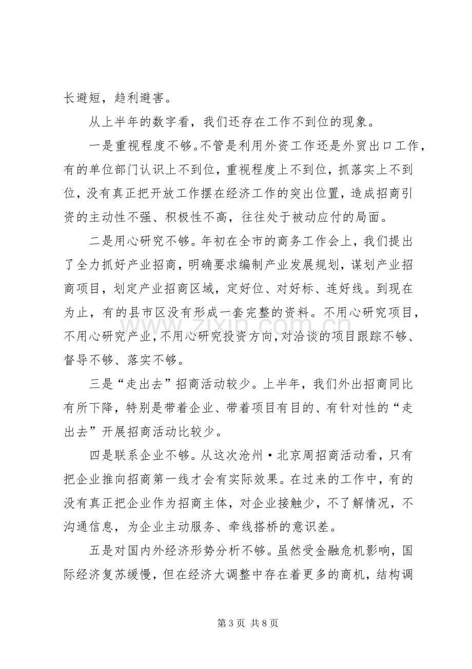 副市长在全市经济开放工作形势分析会上的讲话.docx_第3页