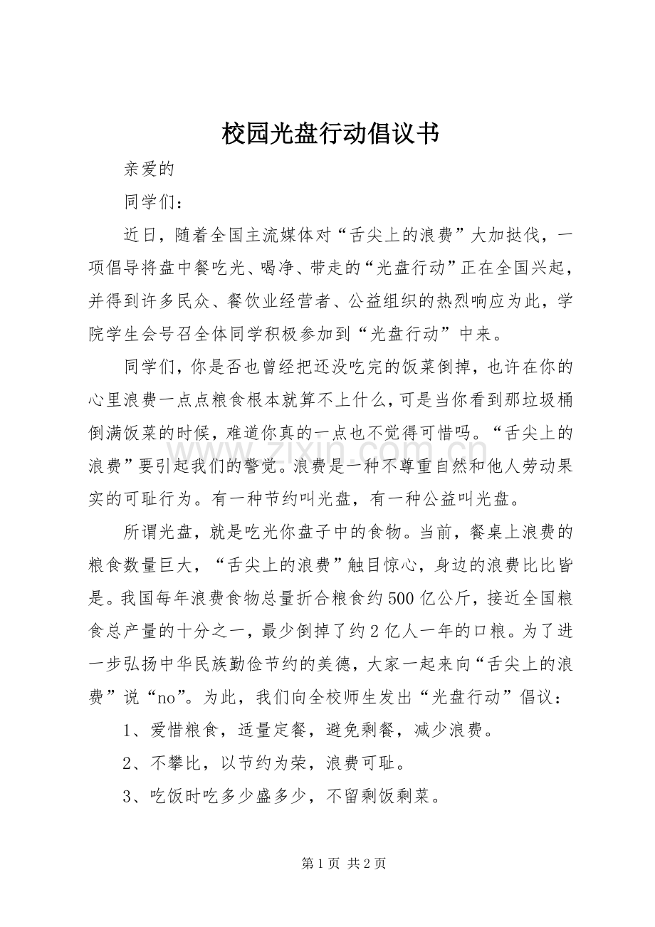 校园光盘行动倡议书.docx_第1页