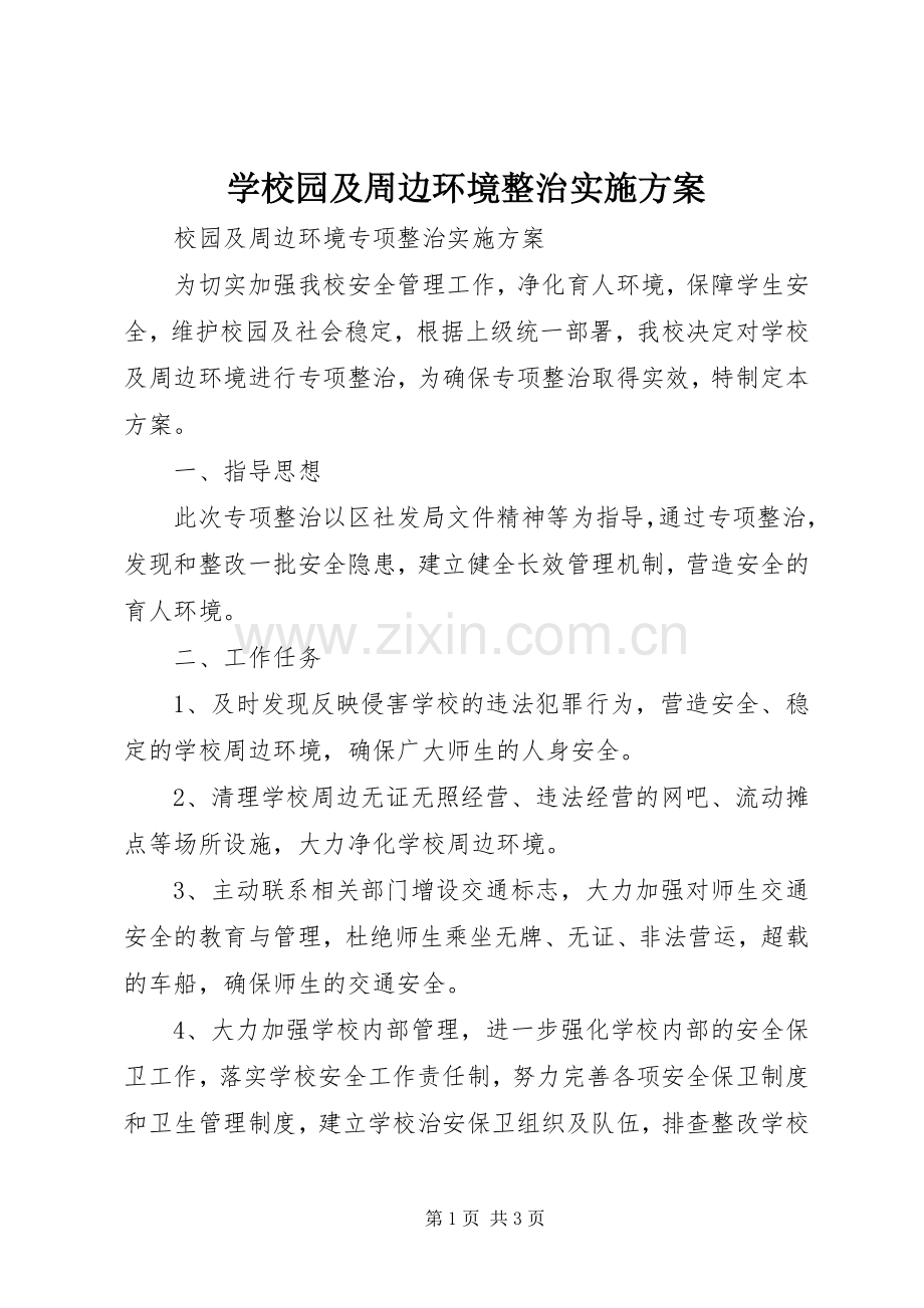 学校园及周边环境整治方案 (2).docx_第1页