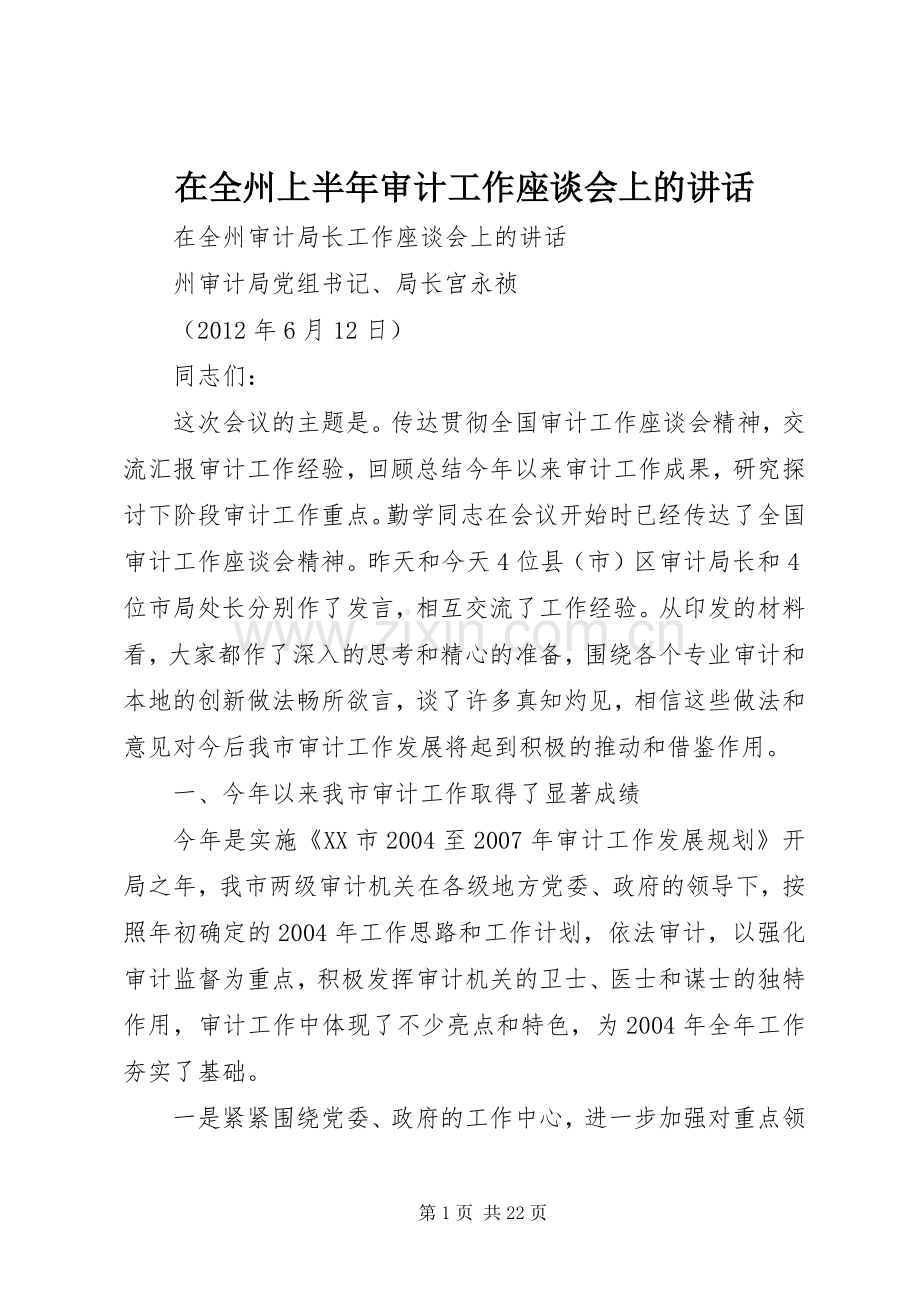 在全州上半年审计工作座谈会上的讲话.docx_第1页