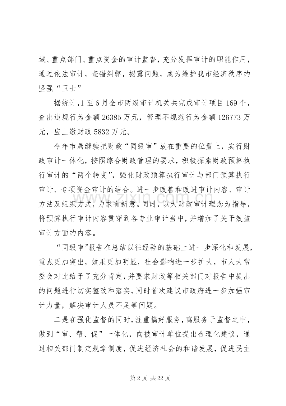 在全州上半年审计工作座谈会上的讲话.docx_第2页