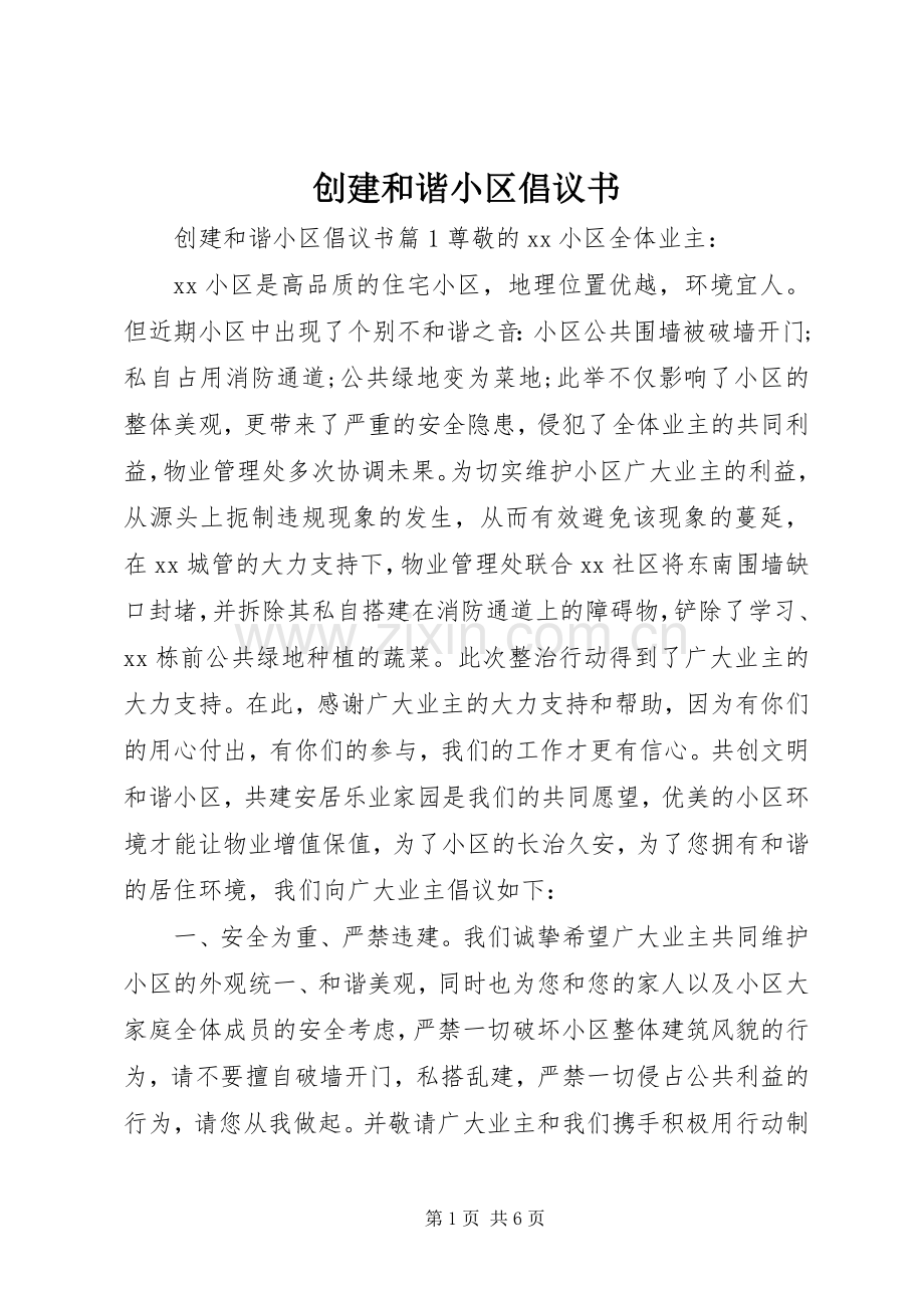 创建和谐小区倡议书.docx_第1页