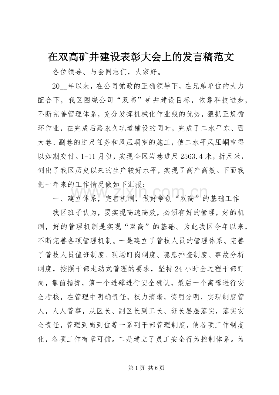 在双高矿井建设表彰大会上的发言稿范文.docx_第1页