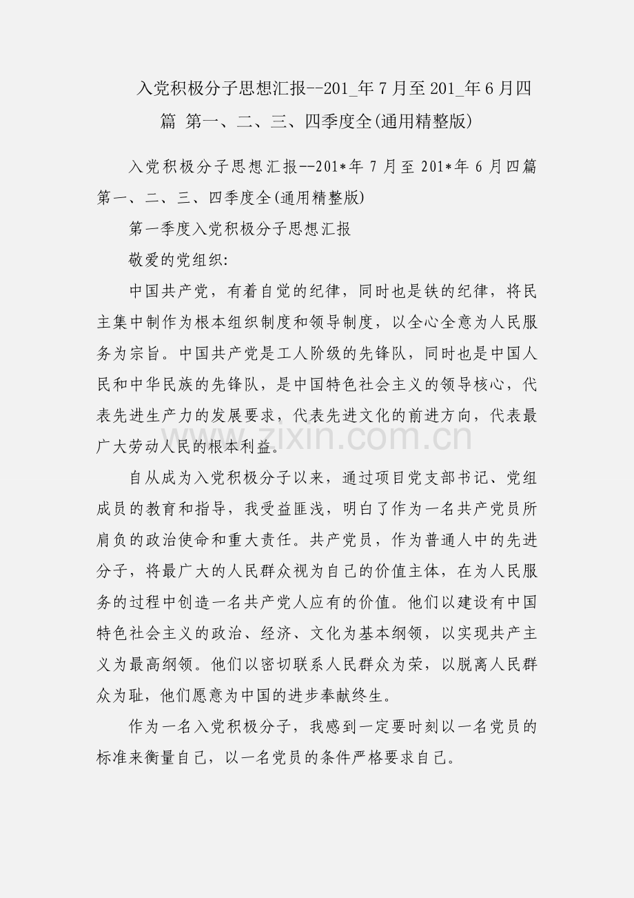 入党积极分子思想汇报--201_年7月至201_年6月四篇 第一、二、三、四季度全(通用精整版).docx_第1页