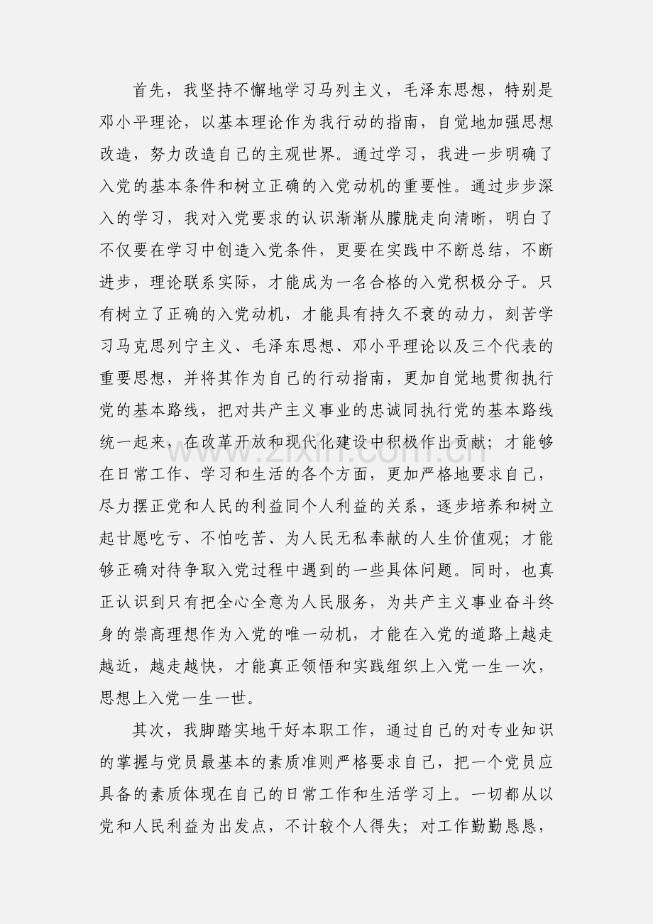 入党积极分子思想汇报--201_年7月至201_年6月四篇 第一、二、三、四季度全(通用精整版).docx_第2页