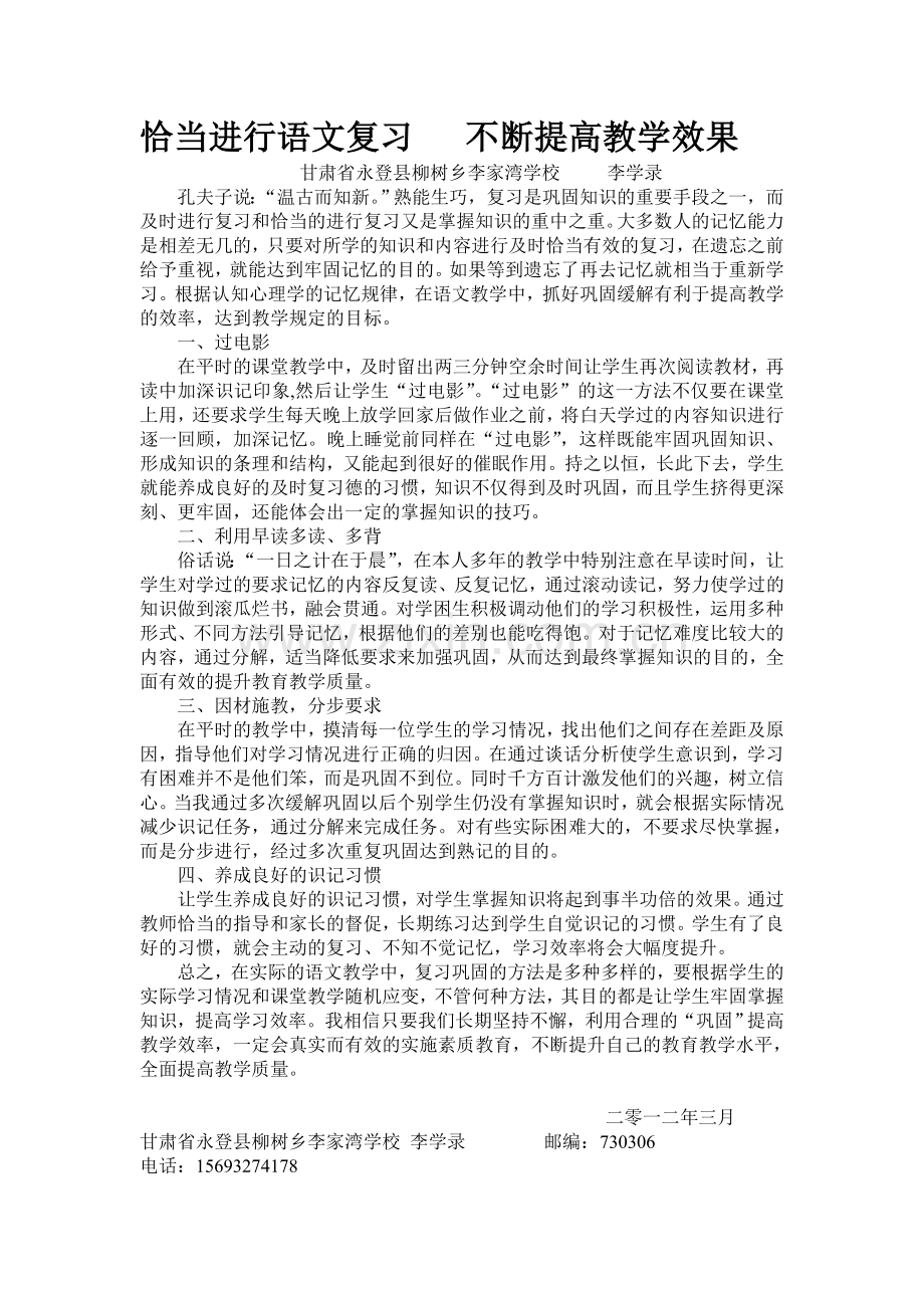 恰当进行语文复习不断提高教学效果.doc_第1页