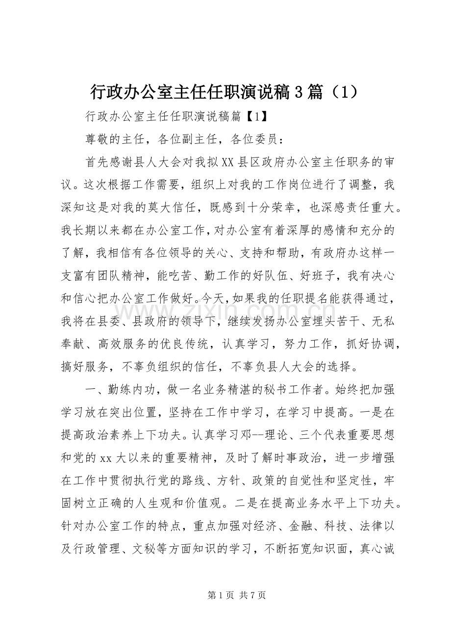 行政办公室主任任职演说稿3篇（1）.docx_第1页