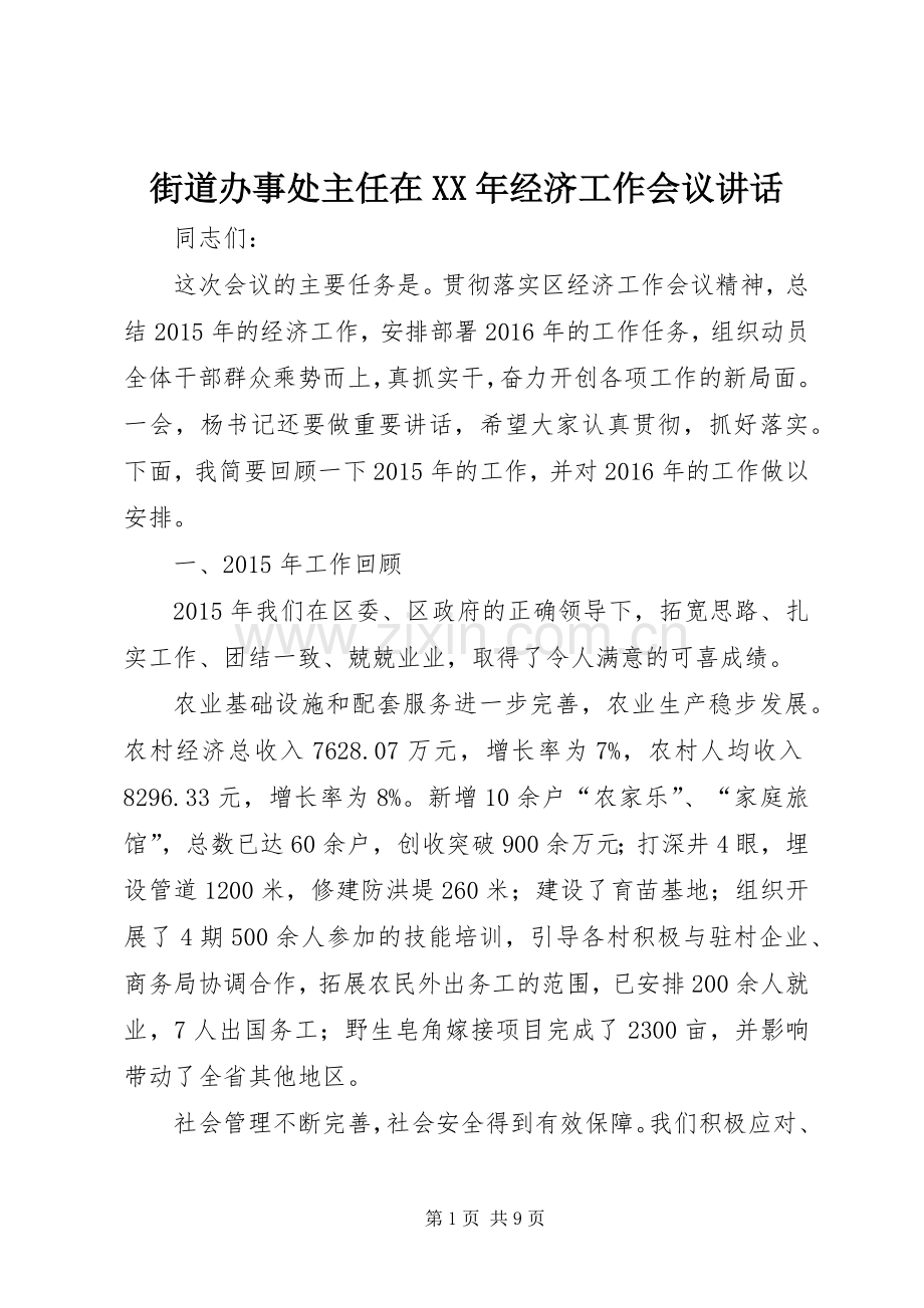 街道办事处主任在XX年经济工作会议讲话.docx_第1页