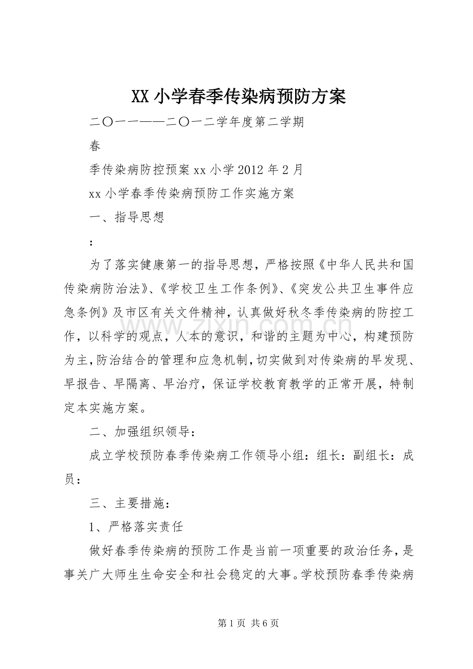 XX小学春季传染病预防实施方案.docx_第1页