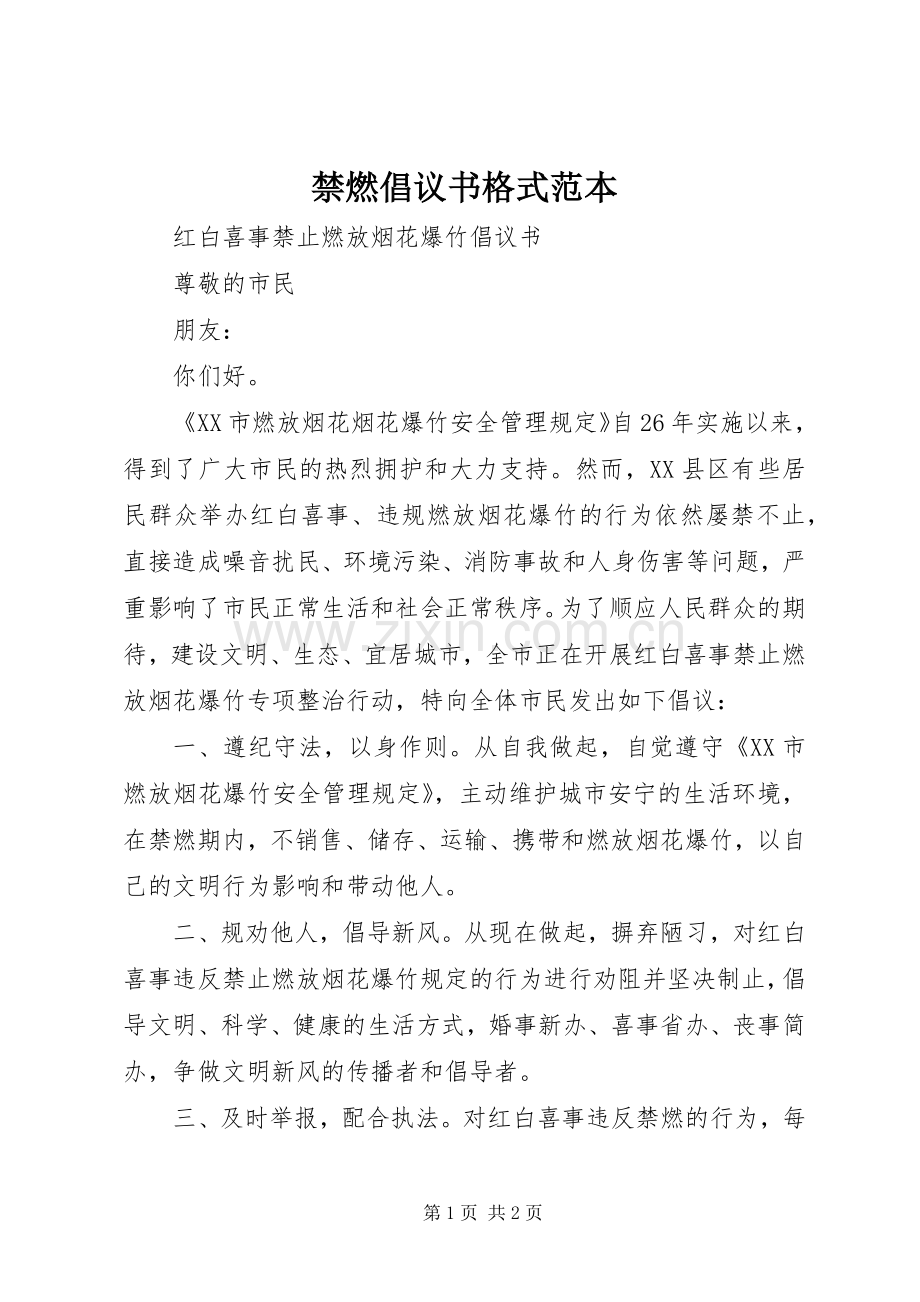 禁燃倡议书格式范本.docx_第1页