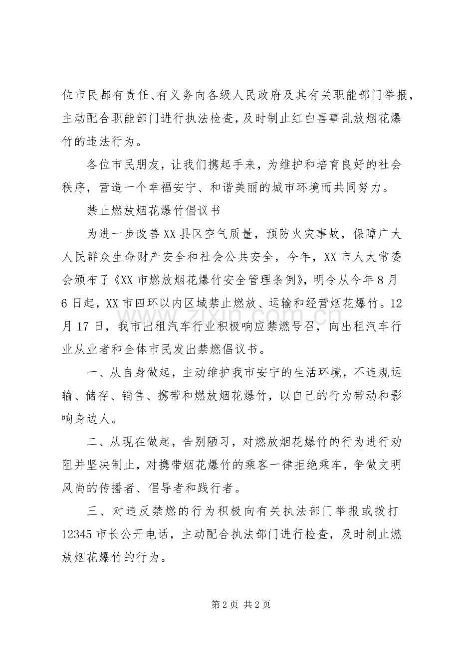 禁燃倡议书格式范本.docx_第2页