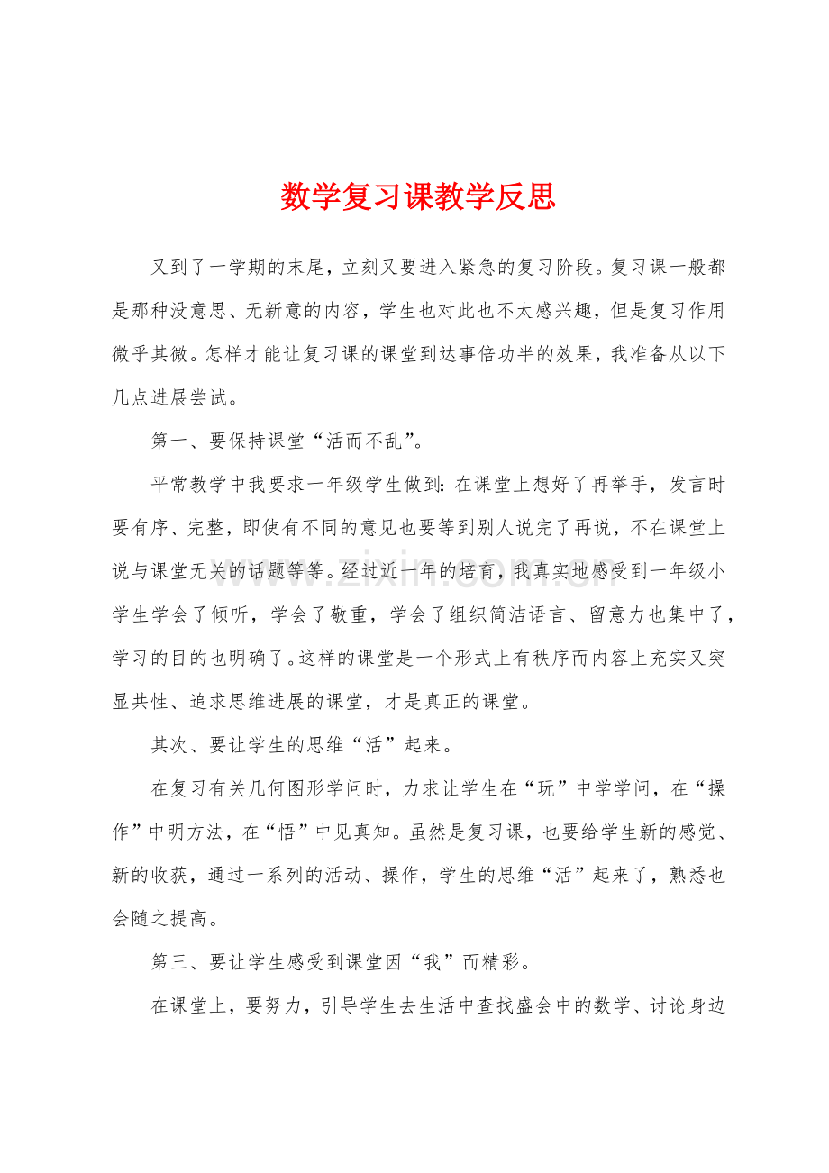 数学复习课教学反思.docx_第1页