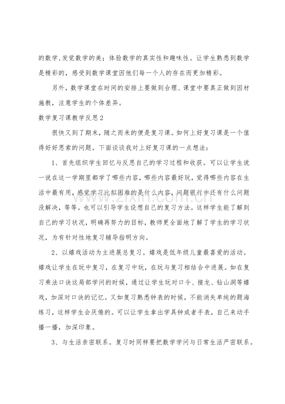 数学复习课教学反思.docx_第2页