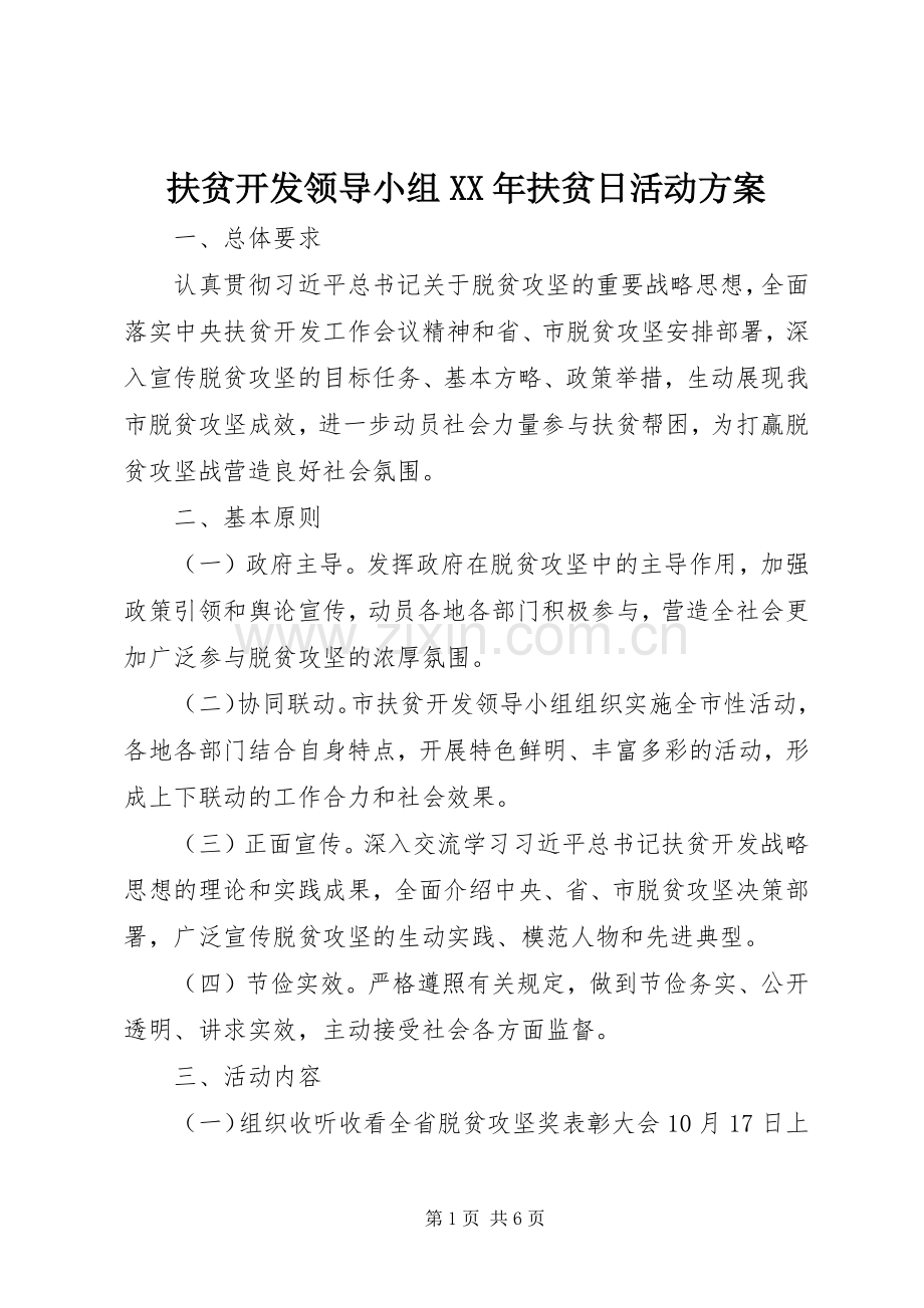 扶贫开发领导小组XX年扶贫日活动实施方案.docx_第1页