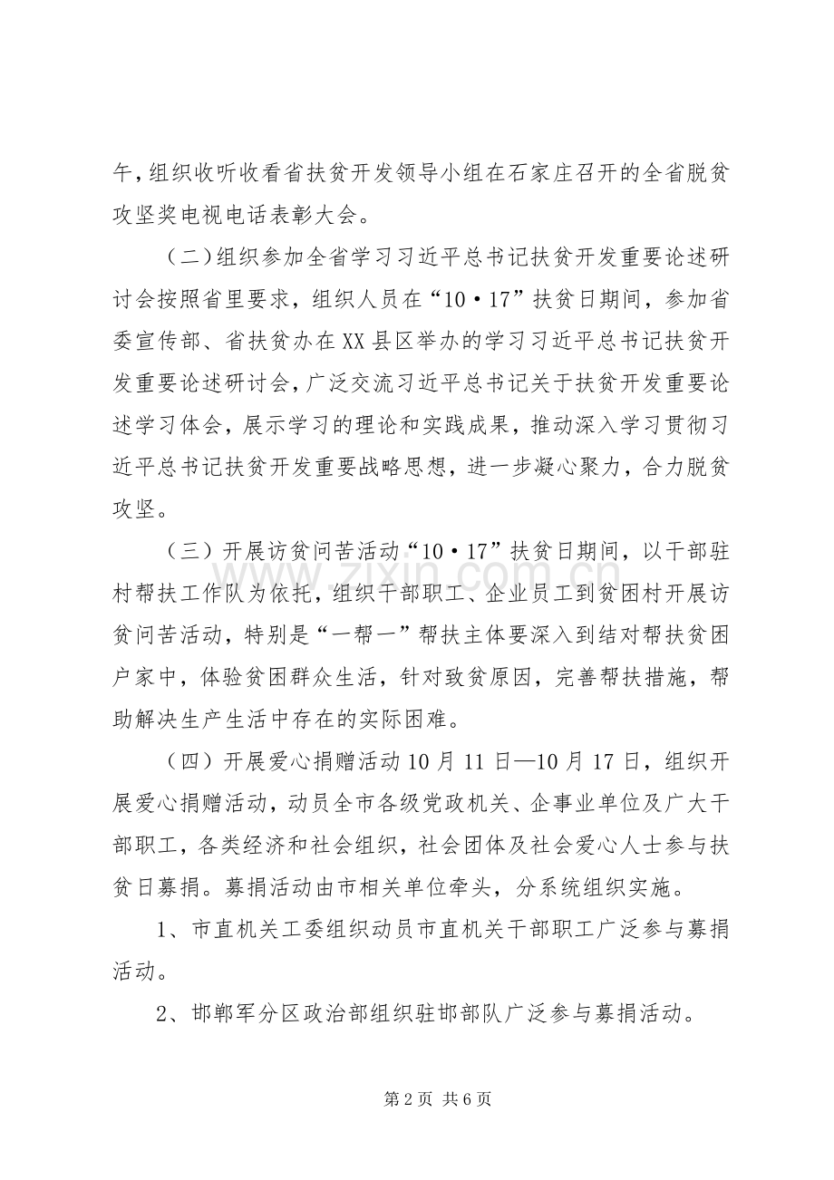 扶贫开发领导小组XX年扶贫日活动实施方案.docx_第2页