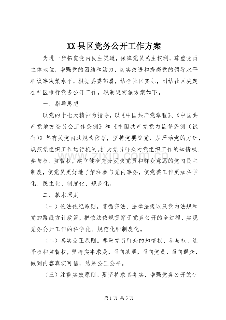 XX县区党务公开工作实施方案.docx_第1页