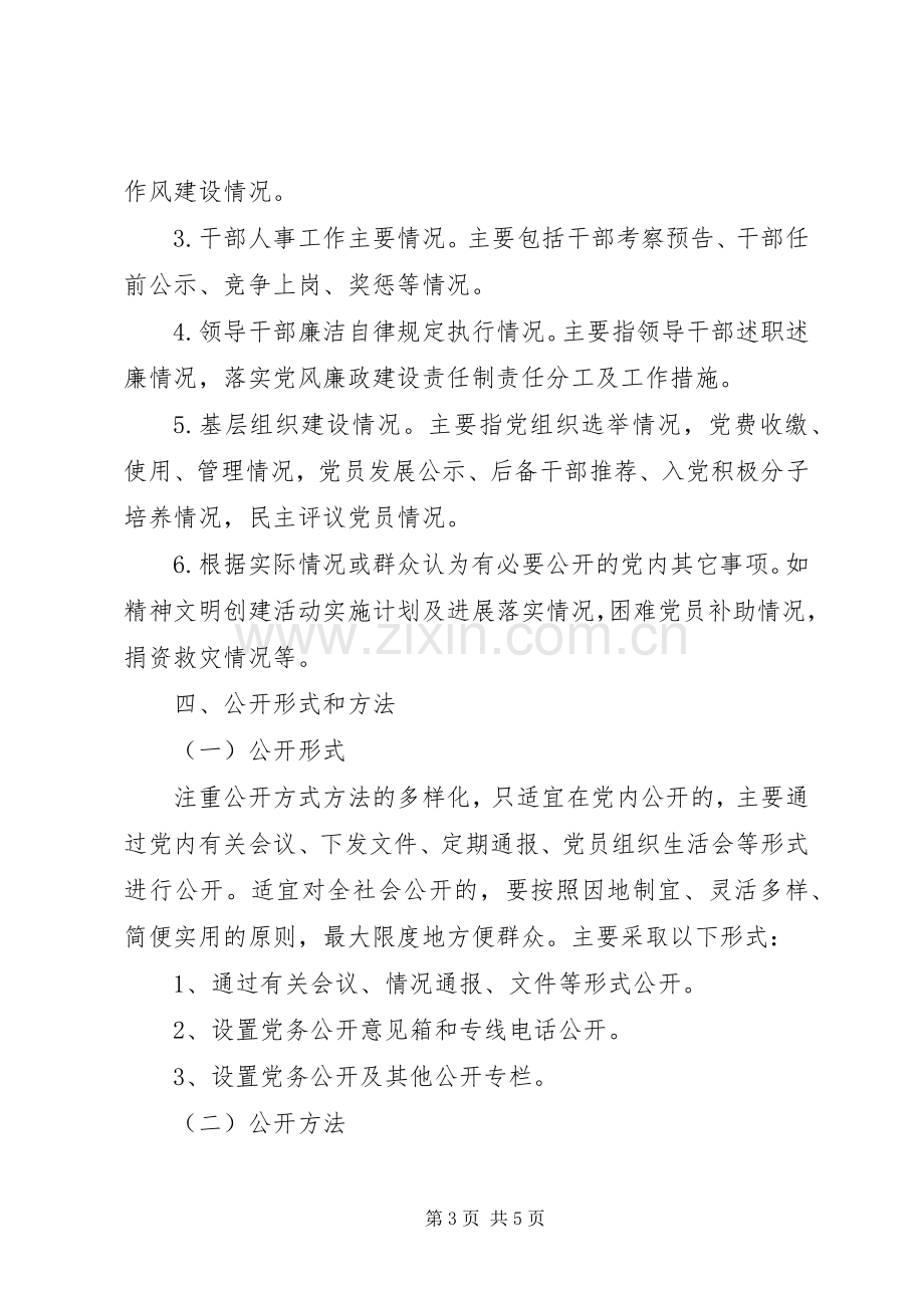 XX县区党务公开工作实施方案.docx_第3页