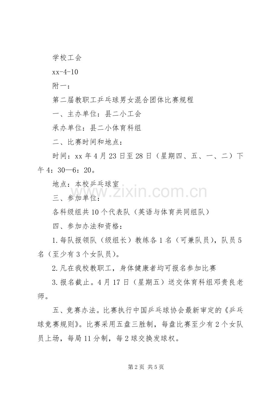 XX年小学教职工工会五一节活动实施方案.docx_第2页