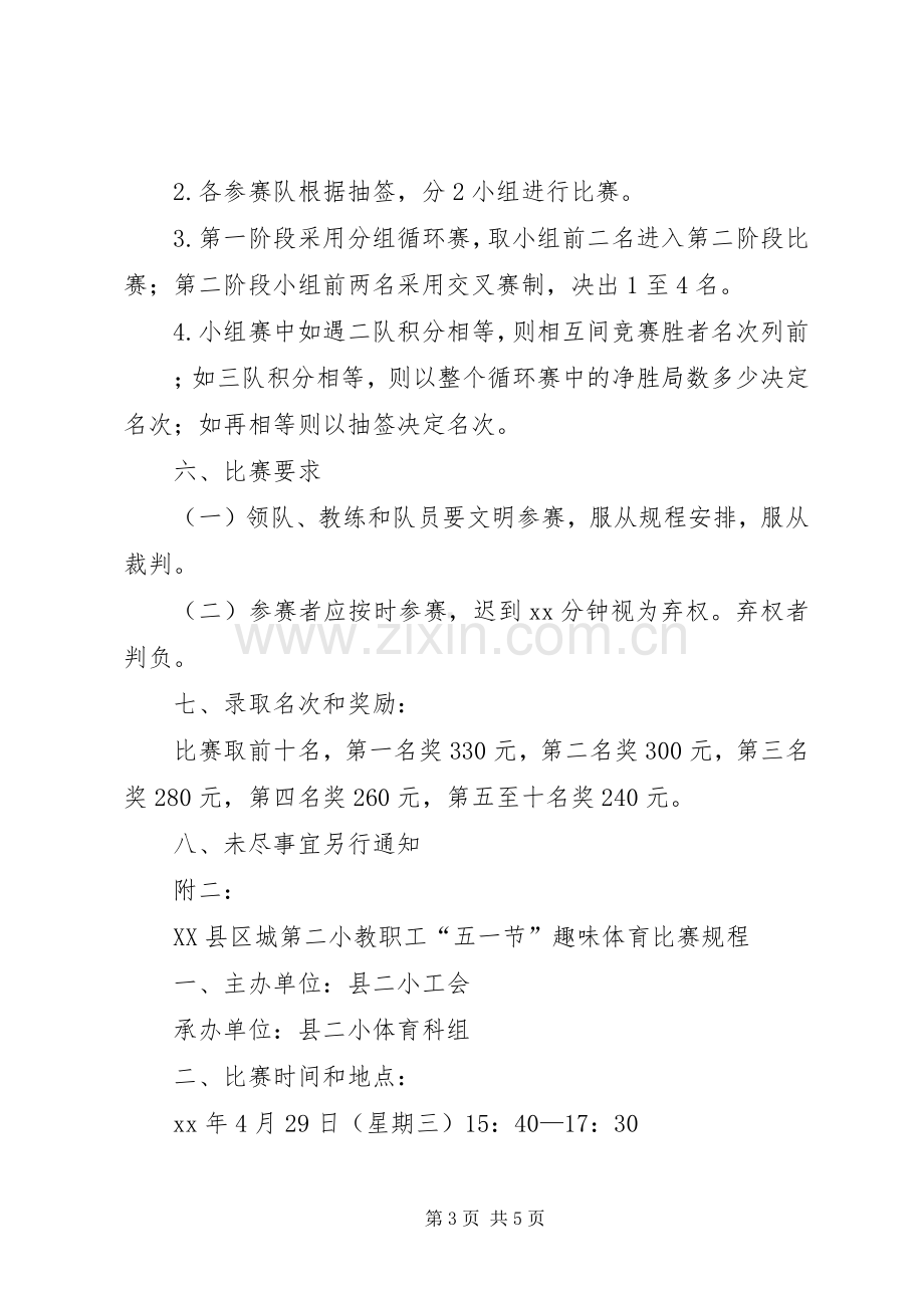 XX年小学教职工工会五一节活动实施方案.docx_第3页