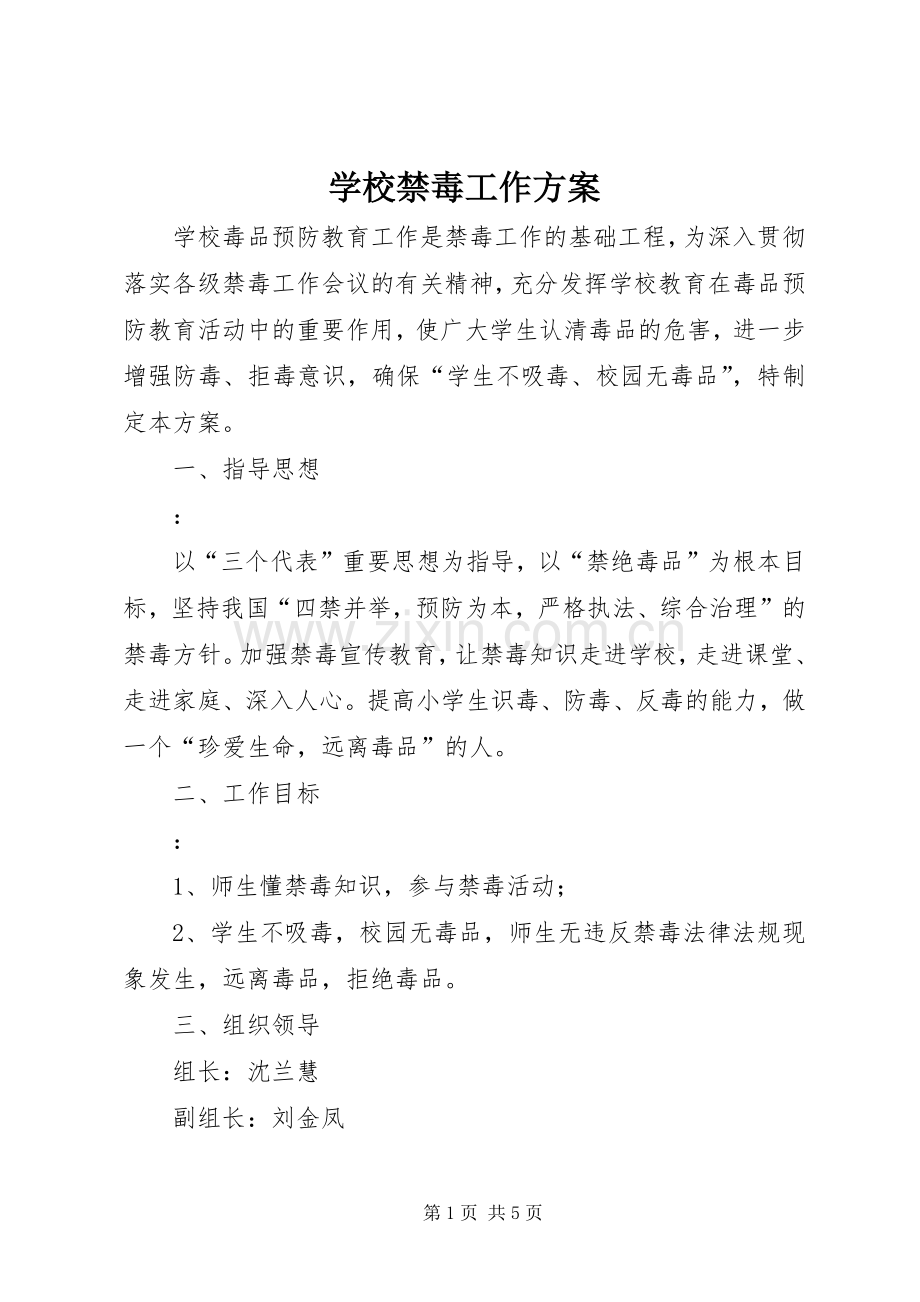 学校禁毒工作实施方案.docx_第1页