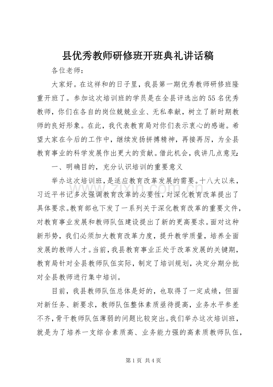 县优秀教师研修班开班典礼讲话稿.docx_第1页