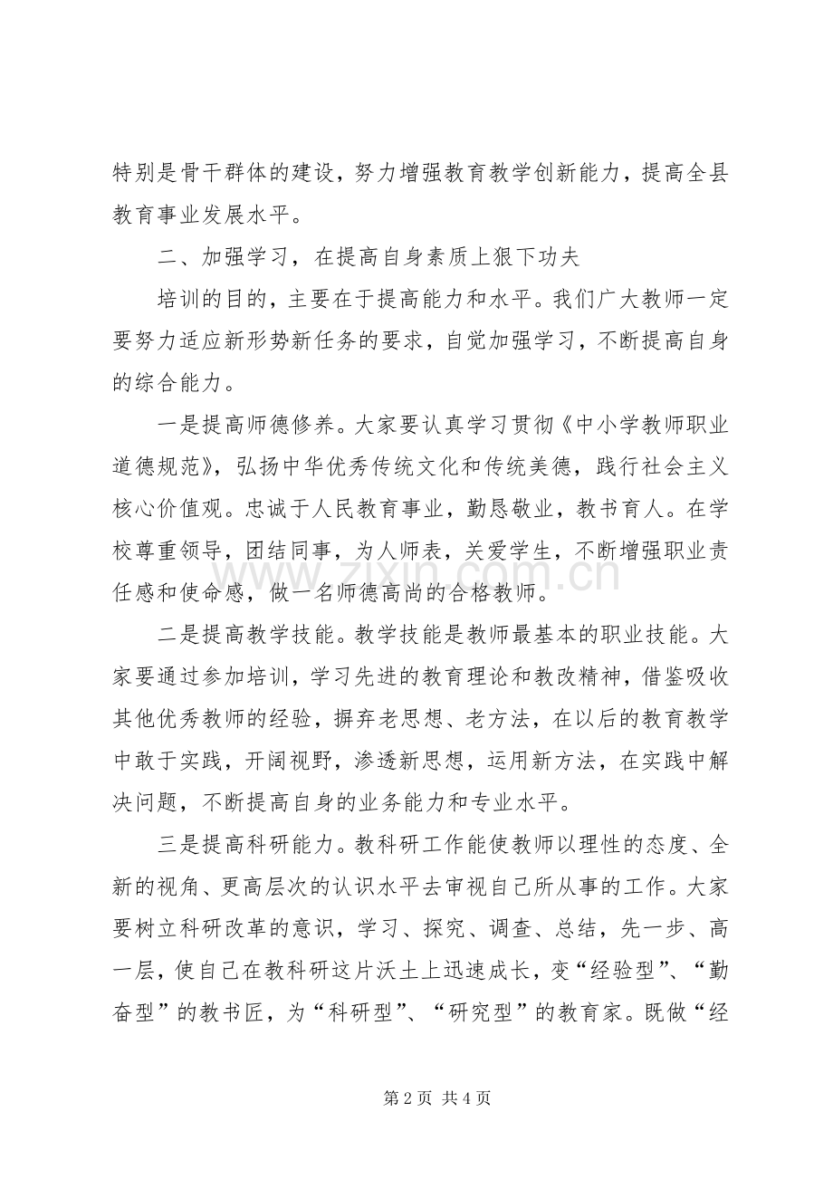 县优秀教师研修班开班典礼讲话稿.docx_第2页